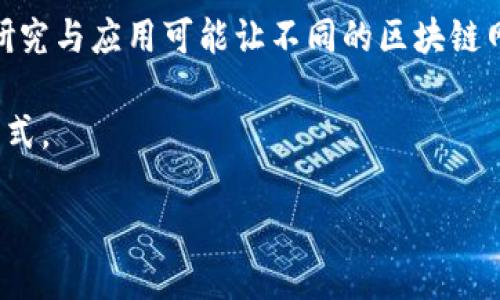 区块链的本质

区块链，作为一个炙手可热的科技名词，近年来在各个行业中引发了广泛关注和热议。那么，区块链的本质到底是什么呢？简单来说，区块链是一种去中心化的分布式账本技术。它通过将数据分块（即“区块”），并在这些区块中存储交易信息和其他相关数据，使其在各个节点上完全透明和可追溯。这样的机制使得数据的安全性和可信性得以保障，用户无需依赖于传统中心化的信任体系。

就像一个大型的共享图书馆，所有的书籍（也就是数据）都被放在一个大房间里，而每个人都可以自由进出，借阅和归还。这种信任的基础在于每个人都能看到每一本书的借阅历史，确保没有人能够随意更改书籍的内容或借阅记录。因此，区块链的本质是提供一个更安全、更透明、更去中心化的数据记录方式。

区块链的主要特征

为了更深入地理解区块链的本质，我们需要探讨其几个主要特征：

ul
  listrong去中心化/strong: 区块链的一个重要特征是去中心化，这意味着没有一个单一的实体或机构可以控制整个系统。在传统的数据库中，所有数据都存储在一个中心服务器上，而在区块链中，数据分散在多个节点上，每个节点都有完整的账本副本。/li
  
  listrong透明性/strong: 区块链的交易记录是透明的，所有参与者都可以查看。这种透明性有助于建立信任，即便是在缺乏信任的情况下。/li
  
  listrong不可篡改性/strong: 一旦交易被记录在区块链上，就几乎无法更改。这是因为区块链使用密码学技术来确保数据的完整性。/li
  
  listrong安全性/strong: 由于区块链采用分布式存储和加密技术，攻击者想要篡改数据几乎是不可能的，除非他们控制了网络的大多数部分。/li
  
  listrong智能合约/strong: 区块链允许编写自动化合约（智能合约），这意味着条件达成时，合约可以自主执行，无需中介的介入。/li
/ul

区块链的常见误区

尽管区块链技术令人振奋，但围绕它的误解和偏见同样鼎盛。让我们来看看一些常见的误区：

ul
  listrong区块链等同于比特币/strong: 很多人将区块链与比特币等同起来，认为两者是一个概念。实际上，比特币只是区块链技术的一种应用，区块链可以用于更广泛的领域，比如供应链管理、医疗记录、数字身份验证等。/li
  
  listrong区块链是完全无信任的/strong: 有人认为区块链完全不需要任何信任，这实际上是误解。区块链的信任机制依赖于技术的设计和社区的共识，而非完全消除信任。/li
  
  listrong区块链适用于所有场景/strong: 虽然区块链在很多领域表现出色，但并非每个问题都适用区块链。它的应用需要考虑成本、效率和复杂性等因素。/li
  
  listrong区块链是不可逆转的/strong: 尽管交易一旦录入区块链后几乎无法更改，但在某些情况下，例如智能合约的代码缺陷，有可能导致意外的逆转或错误。/li
/ul

区块链与现实生活的结合

区块链技术不仅在虚拟币领域有着深远影响，它在我们的日常生活中也逐渐显示出其革命性的潜力。例如，想象一下我们在购物时，能够通过区块链技术立即验证产品的来源，确保它们是原产地的正品而非假冒伪劣商品。又或者在医疗领域，通过区块链技术，医生可以实时访问到患者的病历和历史用药记录，确保合理的治疗方案，避免用药错误。

此外，在金融行业，区块链的应用可以简化传统的支付流程，降低交易成本和时间，提高效率。这种技术不仅在国际汇款中能够显示出优势，甚至可以在当地交易中提升整个金融网络的信任度与安全性。

相关问题思考

在了解了区块链的本质与误区后，我们不禁会提出几个更深入的问题：

h41. 如何确保区块链的安全性？/h4

区块链的安全性主要依赖于其架构设计，尤其是分布式和加密技术。在技术层面，区块链利用了密码学算法来确保账户安全，以及数据的完整性。比特币等公链使用工作量证明（PoW）等机制来验证交易，确保网络的安全。此外，企业若想在私有链上使用区块链技术，可以通过分类账的权限管理与多重身份验证来进一步加强安全性。这样不仅能确保数据不被轻易篡改，还能极大地降低数据泄漏和攻击的风险。

h42. 区块链技术的未来趋势是什么？/h4

展望未来，区块链技术的应用前景十分广阔。随着技术的发展，我们可以预见到区块链与其他创新技术的结合，例如人工智能、大数据和物联网等，将能推动更高效的经济模式。跨链技术的研究与应用可能让不同的区块链网络之间可以无缝互动，极大地增强用户体验。同时，随着越来越多的行业开始认知并应用区块链技术，未来会有更多的商业模式和应用案例出现。

总之，区块链技术正以其独特魅力，逐渐改变着我们的世界。虽然仍存在一些误解与挑战，但我们也要看到它的潜力与机会。在未来，我们期待见证区块链如何重新塑造我们的生活和工作方式。

揭开区块链的面纱：本质与误区详解