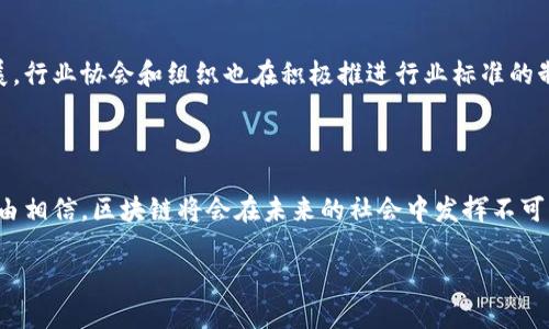 区块链实体服务器的概述

随着科技的迅猛发展，区块链这一概念逐渐渗透进我们的日常生活中。你或许听说过比特币、以太坊等数字货币，但区块链的潜力远不止于此。它不仅仅是一种加密货币的基础技术，更是一种能够颠覆传统商业模式和数据管理方法的创新工具。在这一背景下，区块链实体服务器应运而生，成为推动区块链技术应用的重要基础设施。那么，区块链实体服务器到底是什么呢？

区块链实体服务器的定义

区块链实体服务器是一种专门设计用于支撑区块链网络运行的服务器。它的主要功能是处理区块链网络中的交易、存储数据以及维护网络的正常运作。这些服务器通过分布式技术将数据在多个节点上进行备份和存储，从而提高数据的安全性与可靠性。可以简单理解为，区块链实体服务器就像是一个巨大的数字账本，可以确保每一笔交易的透明和安全。

区块链实体服务器的工作原理

区块链实体服务器是如何运作的呢？首先，它们通过复杂的算法和协议与其他服务器进行连接，形成一个去中心化的网络。一旦有新的交易发生，这些服务器就会立刻进行验证和记录。每一笔交易都会被打包成一个“区块”，并通过加密算法链接到前一个区块。这样，整个区块链就形成了一条连续的、无法更改的数据链。

值得注意的是，区块链实体服务器的分布式特性使得数据存储不再依赖于单一地点。这不仅提高了数据的安全性，也使得黑客攻击变得更加困难。此外，所有的交易记录都是公开透明的，任何人都可以对其进行查阅，从而确保了数据的完整性与可信度。

区块链实体服务器的优势

1. **安全性高**：区块链的加密技术确保了数据难以篡改和伪造。即便某一台服务器遭到攻击，也不会影响整个网络的安全性。

2. **透明性**：所有交易记录都在区块链上保存，任何用户都可随时查阅，这大大提高了信息的透明度和信任度。

3. **去中心化**：无论是数据的存储还是交易的执行，都不依赖于单一的中心化控制，这提高了系统的可靠性。

4. **可扩展性**：通过添加更多的服务器，区块链网络可以轻松扩展，以适应不断增长的交易需求。

区块链实体服务器的应用场景

区块链实体服务器的应用场景极其广泛，涵盖了金融、医疗、物流、供应链管理等多个领域。

例如，在金融领域，区块链技术已经被应用于跨境支付和资产管理，通过区块链实体服务器，交易能够实现实时确认，降低交易成本。此外，区块链技术也可以被运用到证券发行，确保交易的可信性和合法性。

在医疗领域，通过区块链实体服务器，患者的病历和医疗记录可以安全有效地共享，从而提高医疗服务的质量和效率。这种方式能够避免因信息不对称导致的医疗失误，同时保护患者的隐私。

在物流行业，区块链实体服务器可以有效追溯商品来源，确保产品的真实性，打击假货现象。这对于消费者来说，无疑是一个保障。

未来展望：区块链实体服务器的发展趋势

随着区块链技术的不断演进，区块链实体服务器的发展趋势也值得关注。未来，区块链技术有望与其他技术相结合，例如人工智能、大数据等，共同推动数字经济的革新。

同时，随着政策的逐渐完善和行业的规范化，区块链技术的应用场景也将更加丰富。特别是在智能合约的应用上，区块链实体服务器将发挥更加重要的作用，促进各行业间的高效协作。

相关问题探讨

h41. 区块链实体服务器与传统服务器有什么区别？/h4

这是许多人在了解区块链实体服务器时常常提出的问题。传统服务器通常采用中心化的架构，数据存储在单一地点，面临着安全隐患和数据丢失的风险。而区块链实体服务器则是去中心化的，数据在多个节点上同时存储，多重备份确保数据的安全性和完整性。此外，区块链实体服务器处理交易的方式也更加高效，通过共识机制确保每笔交易的合法性和不可篡改性。

h42. 区块链实体服务器有没有行业标准和规范？/h4

目前，关于区块链实体服务器的行业标准和规范逐渐在形成中。随着全球各国对区块链技术的重视，许多国家和地区开始制定相应的政策和法规，以保障区块链技术的健康发展。行业协会和组织也在积极推进行业标准的制定，旨在为企业提供清晰的指导，帮助其在区块链领域中更好地发展。虽然目前尚无统一的全球标准，但随着市场的成熟，相信在不久的将来，相关的标准和规范将会逐步完善。

总结

区块链实体服务器是一项重要的技术创新，它不仅仅是一个存储数据的工具，更是推动数字经济和商业模式转变的重要基础设施。它的去中心化、安全性和透明性，让我们有理由相信，区块链将会在未来的社会中发挥不可替代的作用。随着技术的不断进步和应用场景的扩展，相信区块链实体服务器将成为我们生活中不可或缺的一部分。

全球区块链实体服务器的定义及未来影响