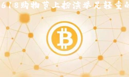 什么是区块链618？
区块链618，顾名思义，是与618购物节相关的区块链技术应用。618购物节是中国一年一度的电商大促，通常在每年的6月18日举行。近年来，随着区块链技术的迅速发展，越来越多的电商平台开始探索如何将区块链技术与618购物节相结合，以提升购物体验和安全性。

那么，区块链618具体指的是什么呢？简单来说，就是在618购物节期间，利用区块链技术来和提升消费者的购物体验。例如，通过区块链技术来确保商品的来源可追溯、交易的安全透明，甚至在支付环节减少交易费用等。这些都可以显著提高消费者的信任感和购买欲望。

区块链618的优势
在这个信息高度透明的社会中，消费者越来越希望能够追溯所购买商品的来源，并确保他们支付的每一分钱都能得到合理的对待。区块链618正好满足了这一需求。以下是一些区块链618所带来的优势：

ul
    listrong透明性：/strong区块链技术的核心特性是透明，所有的交易记录都可被验证，消费者能清楚了解他们所购买的商品及其来源。/li
    listrong安全性：/strong通过加密技术，区块链可以有效保护消费者的个人信息和交易记录，防止数据泄露和诈骗。/li
    listrong降低成本：/strong区块链可以减少中介环节，直接提高商业交易的效率，从而降低消费者所需支付的费用。/li
    listrong追溯能力：/strong区块链技术使得商品的生产和销售链条清晰可见，消费者能够全程追溯商品的来源。/li
/ul

区块链618的实际应用
在京东、天猫等大型电商平台上，已有不少应用案例。比如，某些品牌会通过区块链技术在618期间推出限量版商品，消费者能够通过扫描商品上的二维码，轻松追溯商品的生产流程和供应链信息。

此外，某些电商平台还利用智能合约技术为消费者提供额外的保障，例如，消费者可以通过区块链技术确定商品在特定时间内必须配送，这种不可篡改的合同能让消费者感受到更高的信任度。

如何参与区块链618活动？
想要参与到区块链618的活动中来，其实并不复杂。首先，消费者只需要关注自己信任的电商平台，了解他们在618期间推出的区块链相关活动。例如，某些电商平台可能会推出区块链认证商品、独特的优惠活动等。

在购买商品时，注意查看商品详情页上的区块链认证标志，确认商品是否由品牌方或电商平台提供详细的区块链信息。这不仅可以帮助你了解商品的质量，还能增强你对这个品牌的信任感。

区块链618的未来发展趋势
随着技术的不断发展，区块链在电商领域的应用将更加广泛。未来，我们可以期待以下几个趋势：

ul
    listrong更多电商平台采用区块链技术：/strong越来越多的电商平台将认识到区块链技术的重要性，并逐步加入到这个领域中。/li
    listrong消费者教育普及：/strong随着技术的普及，消费者对区块链技术的理解将不断加深，必将促进更多消费者选择区块链认证的商品。/li
    listrong跨境电商的区块链应用：/strong区块链技术的透明性和效率将有助于解决跨境电商中的很多痛点，如交易安全、物流追踪等问题。/li
/ul

总结
区块链618不仅仅是一个购物节的噱头，而是现代科技与传统购物节相结合的一种全新尝试。从消费体验到交易安全，区块链注定会在未来的618购物节上扮演举足轻重的角色。对消费者而言，了解区块链618的相关知识，将有助于在618购物节上做出更明智的消费选择，也能享受到更加安全和透明的购物体验。

相关关键词：
区块链技术, 618购物节, 安全购物, 电商平台/guanjianci

区块链618：安全、高效的购物新风尚