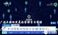 广州区块链发展趋势探索