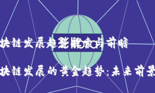 广州区块链发展趋势探索与前瞻

广州区块链发展的黄金趋势：未来前景与机遇