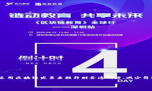 区块链发票填写要求是现代企业在数字化转型过程中绕不开的一个话题。随着区块链技术的不断发展，越来越多的企业开始采用区块链发票来提升财务透明度、减少舞弊现象、简化流程等。那么，区块链发票的填写要求到底是什么呢？这个问题不仅关乎企业的合规性，也影响着企业的财务健康。

区块链发票填写要求：如何实现高效合规的开票流程