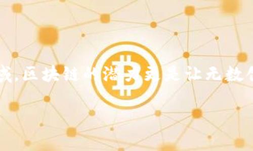 区块链金融创业方案的全面解读

在当今这个信息技术飞速发展的时代，区块链技术以其独特的去中心化、透明性和安全性，正在改变我们的生活和商业模式。尤其是在金融领域，区块链的潜力更是让无数创业者看到了新的机会。那么，区块链金融创业方案到底是什么呢？在这篇文章中，我们将深入探讨这一主题，帮助你更好地理解这个新兴领域。

深入解析：区块链金融创业方案的创新与机遇