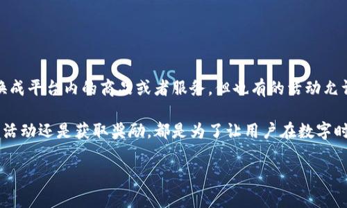 区块链集五福是指利用区块链技术进行的一种集卡或集福活动，通常是为了庆祝某个节日或推广某个产品。在这种活动中，用户会通过参与各种任务或活动来“集齐”五种不同的虚拟福卡，这些福卡可以是数字资产、NFT（不可替代代币）或者其他形式的区块链资产。

集五福的背景和意义

集五福的活动通常在特定的节日开展，比如春节。对于中国人来说，春节意味着团聚、祝福和新的开始。而集五福的活动正是为了迎合这个传统文化，通过现代化的方式让人们在这个节日里区域的祝福。尤其是随着数字货币和区块链的兴起，这样的活动吸引了很多年轻人的关注。

如何参与区块链集五福活动

参与区块链集五福活动通常非常简单。用户只需下载指定的区块链钱包，注册账户后，就可以开始参与活动。活动流程一般包括以下几个步骤：

ol
    listrong下载区块链钱包：/strong选择一个可靠的区块链钱包，以便存储你的福卡。/li
    listrong注册账户：/strong完成注册并通过身份验证，确保你的账户安全。/li
    listrong参与任务：/strong通过完成特定的任务，比如邀请朋友、进行交易等，来获得不同的福卡。/li
    listrong集齐五福：/strong当你集齐五种不同的福卡后，可以兑换成真实的奖励或数字资产。/li
/ol

区块链集五福的优势

使用区块链技术的集五福活动，具有许多传统集卡活动难以比拟的优势：

ul
    listrong去中心化：/strong区块链的去中心化特性使得每位用户的福卡记录都透明且不可篡改，这大大增强了安全性和可信度。/li
    listrong全球参与：/strong区块链活动不受地域限制，全球的用户都可以参与，增进了文化的交流与融合。/li
    listrong创新的奖励机制：/strong相比传统活动区块链可以提供更多元化的奖励，比如数字货币、NFT等，吸引更多用户的关注和参与。/li
/ul

常见问题解析

在参与区块链集五福活动时，用户可能会遇到一些疑问。接下来，我们将详细解答几个常见的问题。

h4问题一：如何保证我的福卡安全？/h4

在区块链集五福活动中，福卡通常是在区块链上以加密形式存储的，因此相对安全。然而，安全的关键在于用户如何管理自己的私钥。这里有几个小贴士：

ul
    listrong不分享自己的私钥：/strong私钥就像是你的银行密码，绝不能泄露。/li
    listrong使用冷钱包存储：/strong如果你获得了大量的福卡，考虑将其转移到冷钱包中进行长期存储，避免在线攻击。/li
    listrong定期备份：/strong记得定期备份你的钱包信息，以防数据丢失。/li
/ul

h4问题二：我能否将福卡兑换成现金？/h4

这是很多参与者非常关心的问题。一般来说，福卡的兑换规则会在活动开始前明确说明。大多数情况下，福卡可以兑换成平台内的商品或者服务，但也有的活动允许用户将福卡兑换为数字货币，甚至提现为现金。具体的兑换方式和比例需要查看活动的官方规定。

最后，区块链集五福不仅是一种新颖的互动形式，更是利用现代科技与中国传统文化相结合的有趣尝试。无论是参与活动还是获取奖励，都是为了让用户在数字时代中感受到节日的温暖与祝福。 

区块链集五福：数字时代的文化传承与创新