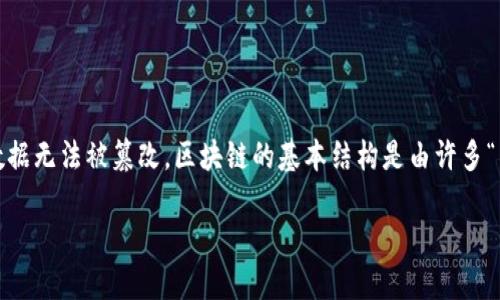 区块链在英文中是“Blockchain”。它是一种去中心化的数字账本技术，允许在网络中记录数据，并确保数据无法被篡改。区块链的基本结构是由许多“区块”组成，每个区块包含一定的数据和一个时间戳，并通过加密算法链接到前一个区块，形成一个链条。

如果你想了解更多关于区块链的理念、应用以及技术，可以告诉我，我会详细为你介绍。