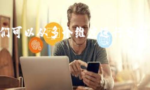 区块链是一种革命性的技术，其应用将影响各行各业。为了更好地理解这个概念，我们可以从多个维度进行分析，使用图文结合的方法，帮助大家更直观、深入地掌握区块链的基本原理和应用场景。

区块链技术的简单易懂图文解释