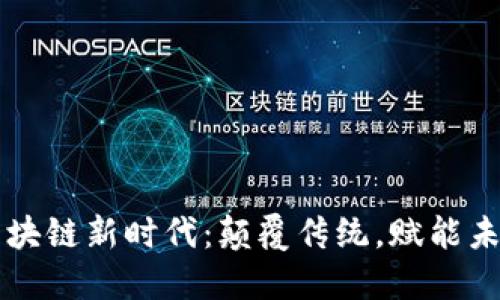 区块链新时代：颠覆传统，赋能未来