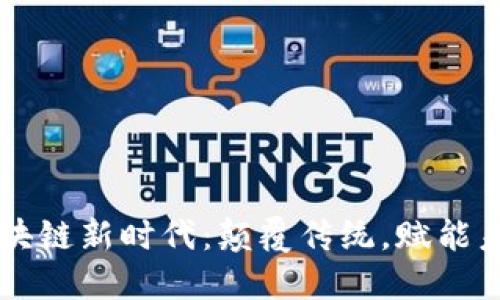 区块链新时代：颠覆传统，赋能未来