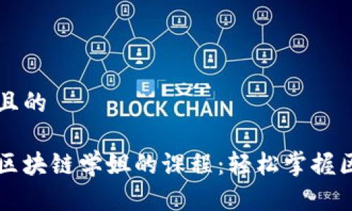 思考一个且的

深度解析区块链学姐的课程：轻松掌握区块链技术