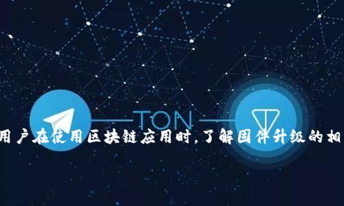 什么是区块链升级固件？
在数字货币和区块链技术飞速发展的今天，许多用户可能会听到“区块链升级固件”这个词，但它究竟是什么意思呢？简单来说，区块链升级固件是指更新或改进一个区块链节点的软件部分，旨在提升区块链网络的功能、安全性和效率。固件更新通常涉及到修复已知的漏洞、提升系统的性能，以及在需要的时候引入新的功能。

区块链固件的基本概念
固件是指嵌入在设备中的特殊程序，控制着设备的硬件组件。在区块链的背景下，固件通常指运行在区块链节点上的软件。这些节点共同维护区块链网络的运作及交易的验证，因此，固件的可靠性和功能直接关系到整个区块链的安全和效率。

为何需要升级固件？
在区块链的世界里，技术日新月异。用户和开发者必须不断适应新的算法和协议，以应对快速变化的市场需求和安全威胁。以下几点是区块链升级固件的关键原因：
ul
    listrong安全性提升：/strong随着网络环境日益复杂，黑客和恶意软件的威胁层出不穷。通过更新固件，开发者能够修复已知的安全漏洞，增强系统抵抗外部攻击的能力。/li
    listrong功能扩展：/strong固件升级可以引入新的功能或增强现有的功能，比如支持新的加密算法或改进交易验证方式，使得整个网络操作更加灵活高效。/li
    listrong性能：/strong固件的更新往往可以提高节点的运行效率，减少资源的消耗，从而提升用户体验。/li
    listrong遵守法律法规：/strong随着区块链技术的发展，相关的法律法规也在不断更新。固件升级能够确保区块链平台符合新的合规要求。/li
/ul

升级固件的方式
那么，如何进行区块链固件的升级呢？下面列举几种常见的方法：
ul
    listrong自动更新：/strong一些区块链网络采用自动更新系统，一旦有新的固件发布，节点会自动下载并安装更新。这种方法减少了手动操作所带来的错误风险。/li
    listrong手动更新：/strong对于一些技术能力强的用户，他们可能会选择手动下载升级包并根据指引进行安装。手动更新虽然不如自动更新方便，但是用户可以对更新内容有更深的了解。/li
    listrong使用更新工具：/strong某些区块链平台提供了专门的更新工具，用户可以通过这些工具轻松进行固件的检查与更新。/li
/ul

升级固件时需要注意的事项
在进行固件升级时，用户需特别留意以下几点：
ul
    listrong备份数据：/strong在进行任何形式的系统更新之前，备份重要数据是一个不可或缺的步骤。这样即使更新出现问题，也不会导致数据丢失。/li
    listrong了解更新内容：/strong用户应仔细阅读更新日志，了解新版本中包括哪些改进或修复内容，适合自己的使用需求。/li
    listrong检查兼容性：/strong部分新固件可能与旧设备或旧版本的软件存在兼容性问题，用户需确保自己的设备能够支持更新。/li
    listrong选择合适的时间：/strong选择在网络使用较少的时段进行固件升级，以减少对交易确认的影响。/li
/ul

区块链升级固件的未来发展趋势
未来，随着区块链技术的不断进步，固件的更新与维护也将趋于智能化与自动化。以下是一些趋势展望：
ul
    listrongAI辅助升级：/strong可能会采用人工智能算法来预测何时需要进行固件升级，从而提高效率，并确保系统的稳定性。/li
    listrong社区驱动：/strong越来越多的区块链项目将引入社区驱动的开发方式，用户反馈和需求将直接影响固件的升级方向。/li
    listrong增强安全协议：/strong随着固件升级技术的发展，新一代的安全协议将会集成到固件中，提升区块链网络的安全性。/li
/ul

总结
区块链升级固件为区块链技术的持续发展与完善提供了有力支持。通过不断更新和，区块链能够更好地适应市场的变化，满足用户的需求。用户在使用区块链应用时，了解固件升级的相关知识，对于保障个人资产安全和使用体验都是至关重要的。

深入理解区块链升级固件的重要性与未来趋势