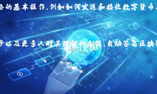 什么是自动签名区块链？

在讨论自动签名区块链之前，我们首先需要弄清楚两个核心概念：自动签名和区块链。自动签名是指一种技术手段，能够根据事先设定的条件，自动生成和应用数字签名。而区块链则是一种分布式的数据库技术，具有去中心化、透明性和不可篡改性等特点。结合这两个概念，自动签名区块链就是将自动签名机制应用到区块链技术上，以实现更高效、更安全的数据交互和交易验证过程。

自动签名区块链的运作原理

自动签名区块链的核心在于如何通过智能合约（Smart Contract）实现自动签名的功能。智能合约是一种自执行的合约，其中的条款和条件以代码的形式写在区块链上。当满足特定条件时，智能合约会自动执行，执行的结果会以交易的形式记录在区块链上。

具体来说，当一个用户发起交易时，系统会检查这些交易是否符合智能合约预设的条件。如果是，那么将会自动生成相应的数字签名，并将其附加到交易上。最终，所有的交易信息连同数字签名一起被打包入区块中，并通过区块链网络传播和验证。这样的流程能够有效减少手动签名所带来的时间延迟和人为错误，同时提升了整个系统的透明度和安全性。

自动签名区块链的优势

自动签名区块链的亮点在于其多种优势，以下是几个主要的好处：

ul
  listrong提高效率：/strong通过自动生成数字签名，减少了人工干预的需要，使整个交易过程更加迅速。/li
  listrong增强安全性：/strong由于区块链技术自身具有的不可篡改性，所有的交易信息都被安全地记录，极大降低了欺诈的风险。/li
  listrong降低成本：/strong消除了繁琐的手动签署和验证过程，节省了人力和时间成本。/li
  listrong透明性：/strong所有交易都在区块链上公开可见，增强了各方之间的信任。/li
/ul

自动签名区块链的实际应用

那么，自动签名区块链在现实世界中有哪些具体的应用呢？下面针对几个领域进行探讨。

h4金融行业/h4

在金融交易中，自动签名区块链可以用来确保交易的有效性和安全。比如，在股票交易中，自动化的签名可以迅速验证交易的真实性，避免人为的错误或干扰。

h4供应链管理/h4

在供应链领域，自动签名区块链能够确保各个环节的信息准确无误。从原材料采购到产品交付，每一个环节都可以通过区块链来追踪，配合自动签名确保数据的真实可靠。

h4身份验证/h4

在数字身份管理中，自动签名区块链可以有效防止身份盗用。用户的身份信息可以被加密存储在区块链中，而不会被中心化的机构控制，从而增加了隐私保护。

用户如何参与自动签名区块链？

参与自动签名区块链的用户通常需要了解一些基本知识。首先用户需要从什么地方获得区块链钱包，这样才能进行交易。其次，他们要学习如何使用区块链网络，和如何参与到特定的智能合约中。

自动签名区块链面临的挑战

虽然自动签名区块链有许多优势，但也并非没有挑战。例如，技术的复杂性可能让一些用户望而却步。此外，由于区块链技术尚处于发展阶段，相关的法律法规和标准也在不断变化，给企业的合规带来了额外的压力。同时，作为一个新兴的技术，安全问题亦不容忽视，如何确保系统不被攻击是一大挑战。

未来的发展方向

随着技术的不断进步，自动签名区块链的应用前景非常广阔。未来，更多的行业可能会采纳这种技术，以提高效率和安全性。同时，相关技术的标准化和规范化也将不断深化，促进企业的合作与创新。

常见问题

h4问题一：自动签名区块链与传统签名的区别是什么？/h4

自动签名区块链与传统签名的主要区别在于操作的方式和效率。传统签名通常需要人工进行签署，而自动签名区块链依赖于智能合约和自动化机制，可以在满足条件的情况下迅速完成签署。这一过程不仅提升了效率，还减少了人为错误的可能。同时，传统签名通常依赖于中心化的管理机构，而自动签名区块链则是在去中心化的平台上运作，数据的透明性和安全性更强。

h4问题二：普通用户如何使用自动签名区块链进行交易？/h4

普通用户如果想要使用自动签名区块链进行交易，首先需要拥有一个数字钱包。用户可以通过下载相关应用程序，注册并创建自己的钱包。同时，用户还需了解区块链网络的基本操作，例如如何发送和接收数字货币、参与数字资产交易等。许多平台都提供了详细的指导，帮助新用户更好地上手。

总结

自动签名区块链作为一种全新的技术手段，正在逐步渗透到各个行业。它所带来的高效、安全和透明的特点，将可能改变我们进行数字交易和验证的方式。随着技术的进步以及更多人对其理解的加深，自动签名区块链的未来发展值得每个人关注。

相关关键词：  自动签名, 区块链, 智能合约, 数字签名 /guanjianci

优质  彻底解密自动签名区块链的隐藏优势与应用场景 