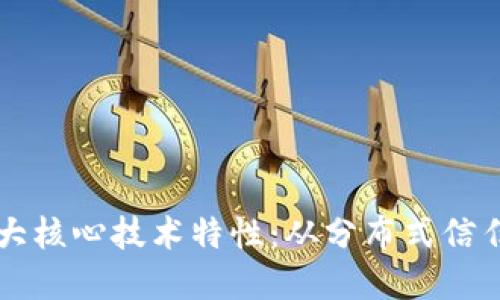 区块链的六大核心技术特性：从分布式信任到安全透明