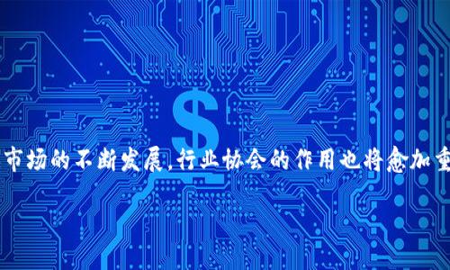 区块链行业协会的性质详解

在区块链科技日益崛起的今天，区块链行业协会作为一个新兴的组织形式，正在吸引越来越多的关注和参与。那么，区块链行业协会究竟是什么样的组织？它们有什么样的性质和功能？在这篇文章中，我们将深入探讨这一话题，帮助你更好地理解区块链行业协会的本质。

区块链行业协会的定义

区块链行业协会是由各类与区块链相关的企业、机构、学术单位和个人自愿组成的非营利性组织。它们的成立目的是为了推动区块链技术的发展与应用，促进行业内的交流与合作，维护行业的健康发展。简单来说，区块链行业协会就像是一个大家庭，能够汇聚行业内的力量，共同推动区块链技术的发展。

区块链行业协会的组织结构

每个区块链行业协会的具体组织结构可能会有所不同，但通常都会包括以下几个核心部分：

ul
    li会员单位： 由行业内的企业、研究机构、高校和个人等组成，参与协会的活动并享有一定的权利和义务。/li
    li理事会： 负责日常事务的管理，通常由各个会员单位选举产生的代表组成。/li
    li专业委员会： 针对特定领域或议题设立的委员会，负责进行深入研究和政策建议。/li
    li秘书处： 负责协会的日常管理和运营，包括活动组织、信息发布等工作。/li
/ul

区块链行业协会的主要功能

那么，区块链行业协会具体具有哪些功能呢？以下是几个主要的方面：

ul
    li行业标准制定： 协会通常会参与或引导区块链行业的标准化工作，确保技术的规范性与一致性。/li
    li政策倡导： 代表行业向政府和监管机构表达意见，推动相关政策的出台与修改，为行业发展争取更好的环境。/li
    li行业交流与合作： 通过举办论坛、研讨会等活动，促进会员之间的交流与合作，分享经验与技术。/li
    li教育与培训： 提供专业的培训课程，提高行业从业者的专业素养，推动技术的普及与应用。/li
/ul

区块链行业协会的社会价值

除了行业内部的功能，区块链行业协会在社会上也扮演着重要的角色。它们能够帮助普通公众更好地理解区块链技术的价值，消除对新技术的恐惧感。此外，协会还可以通过推动区块链技术在各个领域的应用，比如供应链、金融、医疗等，提高社会整体的效率和透明度。

区块链行业协会的挑战与未来

尽管区块链行业协会在推动行业发展上发挥了重要作用，但它们也面临着一些挑战。例如，区块链技术的快速发展，使得协会需要跟上技术变革的步伐，及时更新行业标准和政策建议。此外，如何吸引更多的企业和个人参与，以及如何保持协会内部的团结与合作，也是需要重视的问题。

展望未来，区块链行业协会有望在全球范围内发挥更大的作用。随着区块链技术的不断成熟和应用场景的日益丰富，行业协会将成为连接各方的桥梁，推动不同国家和地区之间的交流与合作，为区块链的全球化发展贡献力量。

两个相关问题的进一步探讨

问题一：区块链行业协会如何吸引会员参与？

为了让大家更加了解区块链行业协会，会员参与是一个关键因素。那么，协会可以采取哪些措施来吸引更多的企业和个人加入呢？

ul
    li提供增值服务： 协会可以根据会员的需求，提供专业的咨询、培训和技术支持等服务，让会员在参与中得到实际的好处。/li
    li组织丰富多彩的活动： 通过举办各类论坛、展览、比赛等活动，增强行业的吸引力，增加会员的参与度。/li
    li建立强大的网络： 打造会员之间的合作平台，促进资源共享，帮助不同领域的会员找到合作机会。/li
/ul

可以说，只有提供真正的价值，才能吸引更多人参与到这个高速发展的行业中来。

问题二：区块链行业协会能否影响政策的制定？

区块链行业协会的另一重要功能是影响政策的制定过程。那么，协会是如何在政策制定方面发挥作用的呢？

ul
    li调研与反馈： 协会可以通过专业的研究和调研，向政府和相关部门提供行业发展现状和趋势的报告，以帮助其制定合理的政策。/li
    li建立沟通机制： 通过定期与政府官员、立法者进行交流，积极传达行业的声音和需求，为政策的制定提供请愿。/li
    li参与政策咨询： 协会还可以参与各类政策咨询会议，直接参与政策的形成，有效推动落地进程。/li
/ul

在良好的沟通与合作中，协会能够为行业的发展创造有利的政策环境，助力区块链技术的创新与应用。

总结

综上所述，区块链行业协会作为区块链行业中不可或缺的组织，承载着推动技术发展、行业规范和政策倡导等多重功能。随着区块链市场的不断发展，行业协会的作用也将愈加重要，成为连接各方、促进合作与发展的重要力量。未来的区块链行业协会，必将以更加开放和包容的姿态，迎接更多的新机遇和挑战。

深入理解区块链行业协会的本质及其多重功能