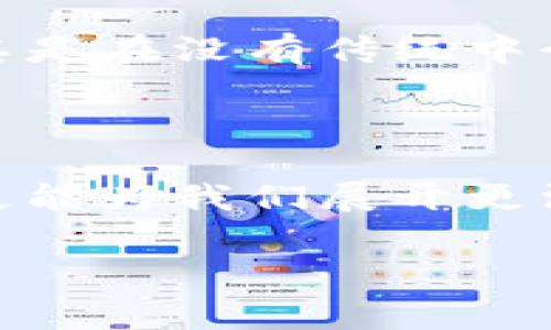 区块链技术的快速发展，促使其相关的专业术语层出不穷。为了帮助大家更好地理解这一前沿技术，我将从不同的角度为您详细讲解一些区块链加密专业术语，及其重要性和应用。内容将包括各个术语的定义、实际应用，以及它们在技术和商业领域的重要性。

1. 区块链基础概念

区块链（Blockchain）是一种以去中心化方式存储和维护数据的技术。简单来说，它是一种共享的、不可篡改的数字账本，通过密码学技术保障信息的安全。区块链的核心理念是信任，通过消除中介，使得交易双方可以在没有信任基础的情况下进行安全交易。

2. 关键术语解析

接下来，我们将深入探讨一些常见的区块链专业术语，帮助大家更好地理解这一领域的技术细节。

h42.1 硬分叉（Hard Fork）/h4

硬分叉是区块链协议发生变化的一种方式，新的协议版本与旧版本不兼容，产生两个不同的区块链。这种情况通常发生在对某项功能或规则的重大修改时，例如比特币的硬分叉导致了比特币现金（BCH）的诞生。

h42.2 智能合约（Smart Contract）/h4

智能合约是存储在区块链上的自执行合约，合约内容以代码形式写入。它们在特定条件下自动执行，从而消除了手动干预的需要。例如，当某个条件满足时，资金会自动从买方转移到卖方。这种技术广泛应用于金融交易、供应链管理等领域。

h42.3 去中心化（Decentralization）/h4

去中心化是区块链的核心特性之一，意味着没有单一的管理机构或中央服务器。所有参与者都有相同的权利，数据分布在多台计算机上，这降低了系统被攻击或欺诈的风险。

h42.4 共识机制（Consensus Mechanism）/h4

共识机制是区块链网络中各种节点达成一致意见的一种方法。常见的共识机制包括工作量证明（PoW）、股份证明（PoS）、委托证明（DPoS）等。它们确保所有交易在网络中的有效性以及数据的不可篡改性。

3. 应用领域

区块链不仅仅是加密货币的基础，还可以在多个领域发挥重要作用。

h43.1 金融行业/h4

区块链在金融行业的应用与日俱增。通过智能合约，资金的转移可以在几秒钟内完成，大幅降低了交易成本。此外，区块链使得跨国交易变得更加便捷和透明。

h43.2 供应链管理/h4

在供应链管理中，区块链可以记录产品从生产到交付的每一环节，确保信息的准确性和透明度。这对于提高商品追溯能力、减少欺诈行为和提升效率都具有显著作用。

h43.3 医疗健康/h4

区块链在医疗健康领域的应用也越来越广泛，比如为患者创建一个可随时访问的医疗记录。这样能够提高数据共享的安全性，保护患者隐私，同时让医疗服务提供者能够更加高效地提供服务。

4. 未来展望

随着技术的不断发展，区块链的潜力逐渐显现。越来越多的企业和行业开始探索如何利用区块链来流程、提升透明度和降低成本。在未来，我们可以期待更广泛的应用、新的技术突破，以及解决目前面临的挑战。

5. 相关问题

在此基础上，让我们探讨两个与区块链加密专业术语相关的问题。

h45.1 为什么区块链被认为是安全的？/h4

区块链的安全性源于其去中心化的特性和复杂的密码学技术。每一个区块都包含前一个区块的哈希值，任何对数据的篡改都会导致哈希值的改变，这使得数据的操控变得十分困难。此外，分散的数千个节点共同维护网络，任何一方的攻击都无法对全网产生影响，因此极大地提升了整体安全性。

h45.2 区块链如何影响未来的商业模式？/h4

区块链的去中心化特点使得企业能够建立新的商业模式，例如点对点交易减少了交易成本，实现了直接交易。它还促进了信任的建立，尤其是在没有传统中介的情况下，使得小型企业能够直接与消费者建立联系，从而提升市场竞争力。

总结

综上所述，随着人们对区块链技术的不断深入学习，越来越多的加密术语被引入我们的视野。这些术语不仅帮助我们理解技术的复杂性，更能为我们展开更深入的讨论提供基础。区块链未来的发展潜力巨大，值得每一位关注者持续关注。

希望以上内容对您掌握区块链加密专业术语有所帮助！