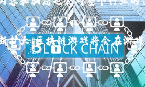 区块链游戏作用是什么？

区块链游戏是一种利用区块链技术构建的互动游戏，其核心理念是将游戏内的资产、产权、交易数据等信息都记录在区块链上，确保其透明性、安全性和不可篡改性。随着区块链技术的不断发展，区块链游戏也逐渐成为了一个备受关注的领域。那么，区块链游戏的作用究竟是什么？又有哪些方面的优势呢？让我们一起来深入探讨。

1. 所有权的真正归属
在传统游戏中，玩家通常只能以许可的方式拥有游戏内的物品，实际上并不拥有这些数字资产的真正所有权。而区块链技术改变了这一现状，玩家可以通过数字货币的方式获得游戏内道具的真正所有权。这不仅仅是一件虚拟物品，玩家可以随时选择出售、交易或赠送，充分展现了数字资产的流动性。

例如，在某些区块链游戏中，玩家可以通过完成任务、击败敌人等方式获得独特的角色或道具，这些道具都是以NFT（非同质化代币）形式存在的。NFT是真正属于玩家个人的资产，可以转让给其他玩家，甚至在二级市场上进行交易。此外，数字资产的独特性保证了它在市场上的价值，使得每个玩家的付出都能得到经济回报。

2. 打造公平透明的游戏环境
区块链游戏利用分布式账本的特性，使得游戏过程中的所有数据都对参与者可见。这就避免了传统游戏中常见的作弊现象。每个玩家的技能、成就、投入的时间和金钱都会被记录在区块链上，从而形成透明且公正的竞争环境。

在一些竞技类区块链游戏中，玩家可以清楚地了解自己在排名中的真实位置及其竞争对手的情况。这使得玩家更有动力去提升自己的技能和策略，而不是依赖运气或外部因素。透明的机制让每个玩家都能感受到公平竞争的乐趣，增强了游戏的吸引力。

3. 创造新的经济模式
区块链游戏不仅仅是一个消遣的工具，还为玩家提供了新的经济模式。通过参与游戏，玩家能够赚取真实的收益，这使得游戏不再只是单纯的娱乐活动，而是发展成为一种新型的职业。

例如，在一些区块链游戏平台上，玩家不仅能通过游戏获得奖励，还可以通过持有游戏内货币或NFT来获得额外的利润。此外，有些区块链游戏还推出了“Play-to-Earn”的模式，鼓励玩家投入时间和精力来玩游戏，从而获得可观的收益。这样的收益不仅可以用来购买更多的游戏道具，甚至可以作为现实生活中的收入来源。

4. 打破地域限制的全球化游戏
区块链技术具有去中心化的特性，网络上每个参与者都可以自由地交互、交易与玩法。区块链游戏通过这种特性，打破了地域和时间的限制，玩家可以随时随地进行游戏和交易。

不同国家的玩家能够在同一个游戏中进行交流、竞争和合作，这种跨国互动速度快、效率高，丰富了游戏的社交体验。不仅如此，区块链技术还使得不同国家的玩家可以轻松使用自己的交易方式，增强了游戏的多样性和包容性。

5. 游戏内容的创新与创作者的支持
区块链游戏鼓励开发者进行创作和创新。传统游戏的制作和发行往往需要庞大的资金和复杂的手续。而由于区块链的开放性，任何人都可以参与内容的创造，甚至可以把收入分配给支持他们的玩家。这样的模式让更多的创作者能够脱颖而出，并获得实际收益。

例如，在一些平台上，玩家可以通过自己的游戏内容吸引其他玩家，并获得通过销售游戏道具和NFT而获得的分成。这不仅激发了创作者的创意，也大大丰富了游戏内容，让玩家在玩乐的同时享受多样化的选择。

6. 增强社区互动
区块链游戏通常会吸引一大批忠实的玩家和社区参与者。通过区块链技术的透明性和去中心化，玩家可以更轻松地与开发者互动，并提出关于游戏更新和改进的建议，增加了玩家的参与感和归属感。

一些项目采用了DAO（去中心化自治组织）的形式，让社区参与系列决策。这样的参与方式不仅增加了玩家对游戏的关心和热情，同时也在一定程度上增强了社区的凝聚力。这种共同创造的模式促使玩家之间交流更加频繁，社群环境也因此而更加活跃。

7. 可能遇到的挑战与风险
尽管区块链游戏的前景广阔，依然面临着许多挑战和风险。首先，技术的复杂性仍然是阻碍用户接入的一个主要原因。一些玩家可能对区块链技术不够了解，无法掌握如何购买加密货币、建立钱包等相关操作。

其次，市场的波动性也是一个不可忽视的因素。由于多数区块链游戏的经济系统依赖于数字货币的市场波动，经济风险会直接影响玩家的收益。此外，低质量的游戏内容和骗局也会对整个行业的信誉造成伤害，影响玩家的信心。

结语
总的来说，区块链游戏通过引入新兴技术，为玩家提供了真正的数字资产所有权、更公平的竞争环境及新的经济机会。在未来，随着技术的不断进步和用户基础的不断扩大，区块链游戏将会在游戏行业中占据越来越重要的地位。然而，玩家和开发者们也需理性看待其中的挑战与机遇，合理利用区块链技术，让游戏不仅成为消遣，也能成为一种积极的生活方式。

区块链游戏的作用及未来发展