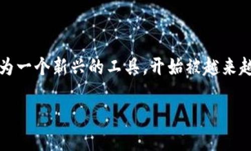 思考一个且的优质

在今天的数字化时代，很多人都在探索如何保护自己的创作成果。在这个背景下，区块链技术作为一个新兴的工具，开始被越来越多的企业所应用，尤其是在版权保护领域。为了引导用户深入了解这一主题，我们可以使用以下

区块链版权：如何选择适合你的版权保护公司