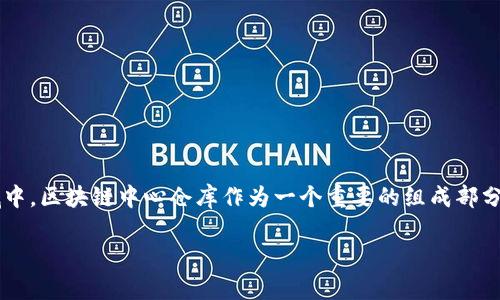 区块链中心仓库：揭开神秘面纱的部门

在当前这个数字化迅猛发展的时代，区块链技术以其独特的去中心化特性引发了广泛的关注。在这个领域中，区块链中心仓库作为一个重要的组成部分，其角色与职责备受瞩目。本文将深入探讨区块链中心仓库的含义、运作机制以及它在各个行业中的应用。

探索区块链中心仓库的多元角色与应用