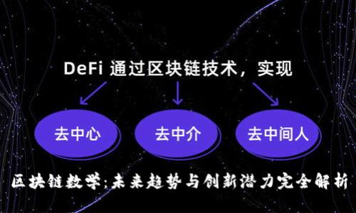 区块链数学：未来趋势与创新潜力完全解析