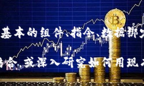 区块链与Vue是两个在现代技术领域备受关注的话题，连接它们的思考能够激发出丰富而深刻的讨论。下面，我将为这个主题提供一个深入的解析，帮助你理解“区块链Vue”这个概念，并在此过程中引导出相关的问题和内容。

什么是区块链？
区块链是一种分布式账本技术，允许各种信息在网络中以去中心化的方式进行存储和传输。想象一下，区块链就像一个不断增长的记账本，每一页记录着所有的交易信息。当一笔新交易产生时，它就会被记录在“区块”中，并与之前的区块链接在一起，形成一条不可更改的链条。这种机制的特点是透明性和安全性，确保了参与者互不信任的情况下仍能进行互动。

Vue是什么？
Vue（发音为“view”）是一个用于构建用户界面的渐进式JavaScript框架。它的设计理念是尽可能简单，提供灵活的方式来构建现代网页应用。Vue的核心是数据驱动的视图，它能让开发者轻松地将数据绑定到DOM上，管理状态变化，并以响应式方式更新界面。Vue的简洁和高效使其在前端开发中得到了广泛应用。

区块链与Vue的结合：可能什么？
提到“区块链Vue”，我们很自然地想到将区块链技术与Vue框架结合，使得开发者能够利用Vue的灵活性和界面的友好性来创建和管理区块链应用。简而言之，区块链Vue不仅是技术的整合，更是为开发人员提供了一种更加高效的工具，以便他们在构建去中心化应用程序时，能够更为高效地管理用户界面。

如何将Vue应用于区块链项目？
为了将Vue成功应用于区块链项目，开发者需要考虑几个关键点：
ul
  listrong数据交互：/strong理解如何通过API与区块链网络进行交互十分重要。Vue可以帮助构建更加动态的用户界面，通过AJAX请求从区块链获取数据并展示。/li
  listrong状态管理：/strong使用Vuex来管理应用的状态，这样在处理区块链的状态变化时，能够有效地管理数据流。比如在用户进行交易时，Vuex可以帮忙管理加载状态、错误信息等。/li
  listrong组件化设计：/strong利用Vue的组件化特性，可以将不同的区块链功能模块（如钱包、市场查询、交易历史等）独立开来，增强代码的可维护性和复用性。/li
  listrong可视化：/strong开发者可以结合D3.js或其他可视化库，将区块链的数据进行更直观的呈现，让用户更容易理解区块链的复杂数据。/li
/ul

在区块链项目中使用Vue的优势
使用Vue框架开发区块链项目有许多优势：
ul
  listrong学习曲线平缓：/strong与一些其他框架相比，Vue的入手门槛低，开发者可以更快速地上手，尤其是对于初学者来说。/li
  listrong强大的生态系统：/strongVue有着丰富的插件和工具，可以简化开发过程。无论是路由管理、状态管理还是表单处理，Vue都有相应的解决方案。/li
  listrong社区支持：/strongVue拥有一个活跃的开发者社区，相关问题和解决方案都能很快找到，开发者能够从中得到很多帮助和灵感。/li
/ul

区块链Vue的案例
实际上，在区块链领域，已经有一些项目成功地将Vue框架与区块链技术结合。这些案例突出了这种结合的潜力：
ul
  listrong去中心化交易所：/strong一些去中心化交易所（DEX）利用Vue的易用性构建用户友好的界面，让用户可以快速上手进行交易。/li
  listrongNFT市场：/strong许多NFT市场也是用Vue开发，节省了开发时间，同时让用户在浏览和购买时获得更佳的体验。/li
/ul

区块链Vue的未来前景
随着区块链技术的不断发展，预计未来会有更多的项目探索如何将Vue与区块链结合。区块链的去中心化特性和Vue的用户友好性结合，能够推动更多创新的应用程序出现。开发者可以在这个交叉领域中发现新的机遇，包括但不限于金融科技、供应链管理、数字身份验证等。

相关问题

h41. 区块链技术有哪些重要特点？/h4
区块链技术有几个震撼的优势，首先是去中心化，让用户不需要依赖任何中央机构进行交易。其次，透明性让每一笔交易都被网络中的所有参与者所见，提升了信息的信任度。最后，安全性方面，利用密码学进行数据加密，确保信息的安全性和隐私。此外，不可篡改性也使得一旦信息被记录就无法轻易修改，这对很多行业来说都是至关重要的特征。

h42. 如何快速入门Vue框架？/h4
如果你希望快速上手Vue框架，首先应该去Vue的官方网站阅读其官方文档，其中有非常详尽的教程和示例。此外，网上还有很多免费的课程与视频教程可供学习。从最基本的组件、指令、数据绑定等入手，逐步探索Vue的高级特性，比如路由和状态管理。同时，实际动手编写简单的项目，进行实际的练习，会让你对框架的理解更加全面和深入。

这些文字只是引导你对于“区块链Vue”这一话题进行更深入思考的开端，实际的探索将更为丰富。在理解了这些内容后，你可以尝试去发掘区块链与其他前端框架的结合，或深入研究如何用现有的技术去解决实际问题。