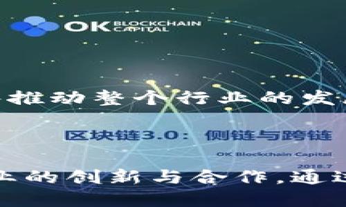 ### 区块链共享空间的定义与意义

在当今快速发展的科技时代，区块链技术成为了一个热议的话题。区块链共享空间，是指基于区块链技术所创造的一个开放且去中心化的数字空间，它允许用户在一个安全、透明的环境中进行数据共享、资源合作以及信息交换。

区块链共享空间并不是一个孤立的概念，而是与区块链的核心理念密切相关。区块链技术原有的去中心化和分布式账本的特性，使得不同的用户可以在没有中介的情况下放心地进行互动。这种方式不仅提高了安全性，也大大降低了信任成本。

#### 区块链共享空间的特点

区块链共享空间有几个显著的特点，这些特点使其在很多行业中展现出独特的价值：

1. **去中心化**：在传统的数据共享环境中，通常有一个中心化的数据库来管理数据，而区块链共享空间则是由全球的参与用户共同维护的，不存在单一的控制者。这样可以避免数据篡改和中心化带来的风险。

2. **透明性**：所有的数据和交易都是公开的，并且不可更改。这种透明性使得每一笔交易都能够被追踪，极大增强了用户之间的信任。

3. **安全性**：区块链采用了密码学技术，确保数据的安全性和隐私性。这意味着，即使在共享空间中，用户的数据也不会轻易被第三方访问或篡改。

4. **高效性**：通过智能合约的应用，区块链共享空间可以自动化许多交易和验证过程，降低了时间成本，提高了效率。

应用实例：区块链共享空间的实际应用

随着区块链技术的不断进步，区块链共享空间在多个领域得到了广泛应用。

#### 1. 供应链管理

在供应链管理中，区块链共享空间可以让参与者实时共享产品的状态、位置等信息，确保每一个环节都透明。此外，区块链还可以帮助企业提高货物追踪的能力，减少商品伪造或欺诈的风险。

#### 2. 医疗健康

在医疗健康领域，区块链共享空间可以帮助患者、安全存储和共享医学记录。患者能够管理自己的健康数据，并选择与需要的医疗机构分享。这种方式不仅提升了数据的安全性，也能够提高医疗服务的效率。

#### 3. 版权保护

对于创作者而言，如何保护自己的版权是一项重大挑战。通过区块链共享空间，创作的作品可以注册在区块链上，确保每一位创作者都可以明确自己的著作权，并在发生侵权时有据可依。

#### 4. 社交平台

一些新兴的社交平台正利用区块链共享空间的特性，让用户在平台上控制自己的数据，避免数据被不当使用。用户能够获得基于其内容和参与度的报酬，而不仅仅是社交平台的一方获取了所有利益。

区块链共享空间的未来发展

随着技术的不断演进和应用场景的深化，区块链共享空间的未来是充满希望的。也许在不久的将来，我们会看到更多的行业和企业，积极探索并利用区块链共享空间的优势。

#### 1. 促进创新

区块链共享空间能够为创业者和企业提供一个合作与创新的环境。无论是在技术创新还是商业模式创新方面，更多的合作意味着更多的可能性。

#### 2. 政府与公共服务

政府部门也开始意识到区块链共享空间的潜力。通过建立透明的公共资源共享机制，可以有效提升政府的公信力和服务效率。从土地登记到社会保障，这种应用前景相当广阔。

### 相关问题与深入探讨

接下来，我们将讨论两个与区块链共享空间相关的问题，深入探讨其价值和影响。

#### 问题一：区块链共享空间如何提升用户隐私与数据安全？

在数字化时代，用户的隐私与数据安全成为了一个不可忽视的问题。传统的网络平台常常因为数据泄露事件而受到诟病，而区块链共享空间能够在一定程度上解决这一问题。

##### 1. 数据加密

区块链利用复杂的加密算法确保存储的数据不可被轻易访问。这意味着，即使黑客入侵了系统，获取的数据也无法被解读，从根本上保护了用户的隐私。

##### 2. 用户控制权

在区块链共享空间中，用户能够掌控自己的数据，决定与谁分享，以及在何种条件下分享。这种主动权让用户对自己的信息有了更多的掌控感。

##### 3. 数据不可篡改性

所有的交易和数据记录都被永久保存在区块链上，任何尝试篡改的行为都将被立即发现。这种特性为用户的信任提供了保证，降低了数据滥用的风险。

#### 问题二：区块链共享空间对传统行业的影响如何？

区块链共享空间对传统行业的影响正在逐步显现，很多企业意识到必须跟上这项新技术的步伐以创造竞争优势。

##### 1. 提高效率

无论是什么行业，引入区块链技术都可以简化流程，减少中介环节。例如，在金融行业，区块链可以用来快速处理支付，减少交易时间和手续费。

##### 2. 降低成本

通过去掉中介，企业能够有效降低运营成本。同时，透明的交易记录可以减少因信息不对称导致的损失。

##### 3. 促进合作

区块链共享空间为不同的企业提供了一个合作的基础，企业可以共同探索新商业模式，而非单打独斗。这种合作精神能够推动整个行业的发展。

### 结语

随着区块链共享空间不断演变，其可能性是无限的。它不仅为用户提供了一个更加安全、透明的环境，还能够推动各行各业的创新与合作。通过深入了解这一概念，以及相关的应用实例和潜在的影响，我们能够更好地抓住科技发展的脉搏，迎接未来的挑战与机遇。