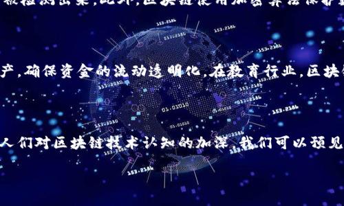 什么是区块链备案证？

在这个信息化的时代，区块链技术逐渐走入我们的生活，它不仅仅改变了我们的交易方式，更在各个行业中掀起了一场革命。而区块链备案证就是这场革命中的重要角色之一。简单来说，区块链备案证就是一种利用区块链技术而生成的、具有法律效力的证明文件，能确保信息的真实性与不可篡改性。

想象一下，我们在日常生活中遇到的各种证明文件，比如身份证、护照、合同等都能够在区块链上存储。这些文件通过区块链技术加密处理，每一次的变更都会被记录下来，确保信息的透明度与安全性。这样一来，区块链备案证不仅能够有效地防止伪造，还能简化许多繁琐的流程，提高效率。

区块链备案证的主要特点

那么，区块链备案证到底有哪些特点呢？首先，它的最大优势在于去中心化。传统的证明文件往往依靠中心机构，这样就容易出现信息被篡改或者泄露的风险。而区块链技术则通过多方的验证与记录，确保任何信息都可以追溯，不容易被更改。

其次，区块链备案证通常采用加密技术，确保其中的信息只能由有权限的用户进行查看。这种高安全性让人们在使用过程中更加放心。同时，由于区块链的公开透明特性，任何人都可以查询到相关的备案信息，从而提升了信任度。

最后，区块链备案证还具有高效性。因为信息的验证与存储过程都是自动化的，大大减少了人力成本与时间成本。可以说，区块链备案证是未来信息存储和管理的一种创新解决方案。

区块链备案证的应用场景

区块链备案证的应用场景非常广泛。举个例子，在房地产行业，区块链备案证可以用来记录房产的交易过程，确保每一笔交易的合法性与透明度。

又如，在教育领域，学校可以通过区块链备案证为学生颁发毕业证书。这些证书将被存储在区块链上，任何用人单位都可以直接查询，避免了伪造与篡改的可能。

在医疗领域，区块链备案证可以记录患者的病历与治疗过程，确保医疗信息的安全性与可靠性。同时，这也为患者提供了更好的数据管理方式，让他们的个人隐私得以保障。

区块链备案证的制作过程

那么，想要制作一个区块链备案证，又该怎么做呢？首先，你需要有一个区块链平台，这个平台需要支持备案证的生成与存储。通常，专业的区块链服务公司会提供这样的服务。接下来，你需要准备相关的信息，比如相关方的身份信息、交易记录或者任何需要证明的数据。

然后，利用平台的工具将这些信息上传并进行加密处理。这个过程类似于将数据封装成一个“盒子”，只有获得权限的人才能打开。而这个“盒子”接着会被上链，成为区块链的一部分，每一次的数据变动都会自动记录在链上。这一过程既安全又高效。

区块链备案证的未来发展

未来，随着区块链技术的不断发展，区块链备案证将会在更多的领域得到广泛应用。社会各界越来越认识到它的优势，相关法律法规也会逐步完善，为这一新兴技术营造一个良好的环境。

区块链备案证不仅仅是一个技术上的创新，它更代表了一种创新的思维方式。未来，我们可能会看到更多传统行业与区块链技术的结合，推动整个社会的信息透明化与高效化。

相关问题

h41. 区块链备案证如何保障信息的安全性？/h4

区块链备案证的安全性主要来源于其底层的区块链技术。每一个备案证的数据都会在链上生成一个唯一的哈希值，任何试图修改数据的行为都会导致哈希值的改变，从而被检测出来。此外，区块链使用加密算法保护数据的隐私，只有持有特定密钥的用户能够访问这些信息。这种去中心化的特性使得确定信息的真实与安全变得更加简单透明。

h42. 区块链备案证将在有哪些行业得到应用？/h4

区块链备案证的应用前景非常广阔。在医疗行业，它可以记录患者的所有医疗信息与药品使用情况，确保数据的真实性。在财务行业，企业可以通过区块链备案证来管理资产，确保资金的流动透明化。在教育行业，区块链备案证则可以用来存储学生的学历与成绩信息，避免资料的伪造与篡改。此外，物流、供应链管理等领域也会受到区块链备案证的影响，推动行业的透明化与智能化发展。

总结

区块链备案证作为新兴技术中的重要组成部分，正在逐步改变我们的生活与工作方式。它所具备的去中心化、安全性以及高效性，使得其在各个行业的应用前景光明。随着人们对区块链技术认知的加深，我们可以预见一个更透明、高效且安全的未来。

区块链备案证：安全、高效、去中心化的信息存储解决方案