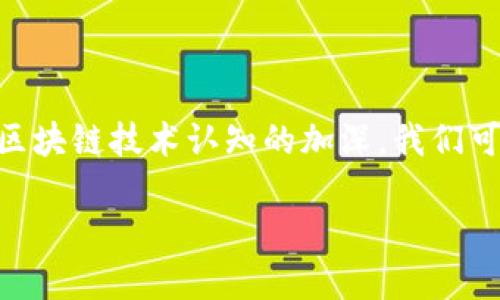 什么是区块链备案证？

在这个信息化的时代，区块链技术逐渐走入我们的生活，它不仅仅改变了我们的交易方式，更在各个行业中掀起了一场革命。而区块链备案证就是这场革命中的重要角色之一。简单来说，区块链备案证就是一种利用区块链技术而生成的、具有法律效力的证明文件，能确保信息的真实性与不可篡改性。

想象一下，我们在日常生活中遇到的各种证明文件，比如身份证、护照、合同等都能够在区块链上存储。这些文件通过区块链技术加密处理，每一次的变更都会被记录下来，确保信息的透明度与安全性。这样一来，区块链备案证不仅能够有效地防止伪造，还能简化许多繁琐的流程，提高效率。

区块链备案证的主要特点

那么，区块链备案证到底有哪些特点呢？首先，它的最大优势在于去中心化。传统的证明文件往往依靠中心机构，这样就容易出现信息被篡改或者泄露的风险。而区块链技术则通过多方的验证与记录，确保任何信息都可以追溯，不容易被更改。

其次，区块链备案证通常采用加密技术，确保其中的信息只能由有权限的用户进行查看。这种高安全性让人们在使用过程中更加放心。同时，由于区块链的公开透明特性，任何人都可以查询到相关的备案信息，从而提升了信任度。

最后，区块链备案证还具有高效性。因为信息的验证与存储过程都是自动化的，大大减少了人力成本与时间成本。可以说，区块链备案证是未来信息存储和管理的一种创新解决方案。

区块链备案证的应用场景

区块链备案证的应用场景非常广泛。举个例子，在房地产行业，区块链备案证可以用来记录房产的交易过程，确保每一笔交易的合法性与透明度。

又如，在教育领域，学校可以通过区块链备案证为学生颁发毕业证书。这些证书将被存储在区块链上，任何用人单位都可以直接查询，避免了伪造与篡改的可能。

在医疗领域，区块链备案证可以记录患者的病历与治疗过程，确保医疗信息的安全性与可靠性。同时，这也为患者提供了更好的数据管理方式，让他们的个人隐私得以保障。

区块链备案证的制作过程

那么，想要制作一个区块链备案证，又该怎么做呢？首先，你需要有一个区块链平台，这个平台需要支持备案证的生成与存储。通常，专业的区块链服务公司会提供这样的服务。接下来，你需要准备相关的信息，比如相关方的身份信息、交易记录或者任何需要证明的数据。

然后，利用平台的工具将这些信息上传并进行加密处理。这个过程类似于将数据封装成一个“盒子”，只有获得权限的人才能打开。而这个“盒子”接着会被上链，成为区块链的一部分，每一次的数据变动都会自动记录在链上。这一过程既安全又高效。

区块链备案证的未来发展

未来，随着区块链技术的不断发展，区块链备案证将会在更多的领域得到广泛应用。社会各界越来越认识到它的优势，相关法律法规也会逐步完善，为这一新兴技术营造一个良好的环境。

区块链备案证不仅仅是一个技术上的创新，它更代表了一种创新的思维方式。未来，我们可能会看到更多传统行业与区块链技术的结合，推动整个社会的信息透明化与高效化。

相关问题

h41. 区块链备案证如何保障信息的安全性？/h4

区块链备案证的安全性主要来源于其底层的区块链技术。每一个备案证的数据都会在链上生成一个唯一的哈希值，任何试图修改数据的行为都会导致哈希值的改变，从而被检测出来。此外，区块链使用加密算法保护数据的隐私，只有持有特定密钥的用户能够访问这些信息。这种去中心化的特性使得确定信息的真实与安全变得更加简单透明。

h42. 区块链备案证将在有哪些行业得到应用？/h4

区块链备案证的应用前景非常广阔。在医疗行业，它可以记录患者的所有医疗信息与药品使用情况，确保数据的真实性。在财务行业，企业可以通过区块链备案证来管理资产，确保资金的流动透明化。在教育行业，区块链备案证则可以用来存储学生的学历与成绩信息，避免资料的伪造与篡改。此外，物流、供应链管理等领域也会受到区块链备案证的影响，推动行业的透明化与智能化发展。

总结

区块链备案证作为新兴技术中的重要组成部分，正在逐步改变我们的生活与工作方式。它所具备的去中心化、安全性以及高效性，使得其在各个行业的应用前景光明。随着人们对区块链技术认知的加深，我们可以预见一个更透明、高效且安全的未来。

区块链备案证：安全、高效、去中心化的信息存储解决方案