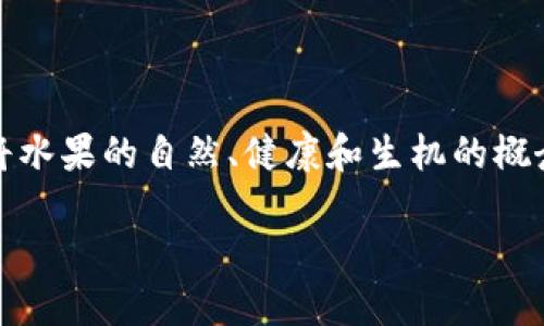 水果币（Fruit Token）是一个基于区块链技术的加密货币，它从一种比喻的角度切入，试图将水果的自然、健康和生机的概念与数字货币相结合。通过这种方式，水果币不仅仅是货币，更传达了一种生活方式和价值观。

### 水果币：区块链时代的健康选择