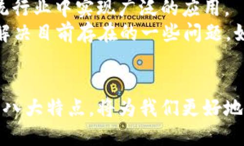 区块链技术八大特点

区块链技术是一种革命性的技术，它的影响正在各个领域不断扩展。了解区块链的关键特点，不仅对科技爱好者和专业人士重要，也能帮助普通用户更好地理解这个神秘而强大的概念。在这篇文章中，我们将详细探讨区块链技术的八大特点，以及它们如何影响我们的生活和未来的发展。

1. 去中心化
去中心化是区块链技术最重要的特点之一。传统的数据库模式通常由中央服务器控制，这样的一种结构存在着安全隐患和单点故障的风险。而区块链则通过一个分布式网络，将数据存储在多个节点上。这样一来，即使某个节点出现问题，整个系统仍然可以正常运行。这种分散的控制方式提升了系统的安全性和可靠性。

2. 透明性
在区块链网络中，所有的交易信息都是公开的，任何人都可以查看。这种透明性不仅增强了信任感，也能够有效减少欺诈行为。在金融领域，透明性意味着任何人在交易过程中都能轻易追溯资金的来源和去向，从而降低了洗钱等违规行为的可能性。

3. 不可篡改性
一旦数据被记录到区块链上，就几乎不可能进行修改或删除。每个区块都包含了前一个区块的哈希值，这样的设计有效地保障了数据的完整性。如果有人试图篡改已经记录的数据，不仅需要改变这个区块的信息，还需要更改整个链上的所有后续区块，这几乎是不可能完成的。这种特性为敏感数据的存储提供了极大的安全保障。

4. 匿名性
区块链技术允许用户在保障隐私的情况下进行交易。虽然每一笔交易都能被追踪，但用户的身份可以保持匿名。这种特性为那些希望保护自己隐私的用户提供了更多选择，尤其在某些国家和地区，能够完全保护用户匿名交易的信息是非常重要的。

5. 可编程性
区块链技术特别适合于智能合约的应用。智能合约是一种自动执行、控制或文档化法律协议的计算机程序。通过区块链技术，智能合约可以在没有第三方参与的情况下自动执行，从而大幅提高效率并减少人为错误。这一特性为数字交易和协议的执行提供了崭新的方式，也改变了传统合同的形式。

6. 安全性
区块链的安全性来自多个方面。首先，由于去中心化结构，黑客很难攻击整个网络。其次，数据加密和哈希技术为信息提供了额外的安全层。最后，加密算法的复杂性使得对链上数据进行破解几乎是不可能完成的任务。这一切共同构成了一个高度安全的数据环境，使得用户可以更放心地进行交易和信息交流。

7. 持续性
区块链中的数据存储是永久性的，一旦记录就无法删除或修改。这种持续性使得区块链非常适合于记录历史交易、合同和其他重要数据。对于企业和个体而言，能够确保存档的完整性和历史的不可改变性是极其重要的，特别是在合规审计和法律诉讼中。

8. 高效性
虽然区块链技术在处理交易时有时会面临速度上的挑战，但在许多场景下，它能够显著提高效率。例如，通过去掉中介的环节，交易的确认时间大大缩短。再加上智能合约的自动执行，整个流程的效率得到了大幅提升。这种高效性使得区块链在金融、供应链等领域变得尤为重要。

区块链,去中心化,透明性,不可篡改性/guanjianci

常见问题
问题1：区块链技术如何应用于实际生活中？
区块链技术的应用越来越广泛，几乎覆盖了各个领域。比如，在金融领域，区块链被用于数字货币（如比特币）交易，提供了一种去除中介的快速支付方式。许多银行和金融机构也在采用区块链来简化跨境支付流程，降低手续费。
在供应链管理中，区块链可以实时追踪产品的来源和运输过程，确保产品的真实性和安全性。在医疗行业，通过区块链存储病人记录，可以为患者提供更加安全和私密的医疗服务。
此外，区块链技术还在版权保护、投票系统和物联网等领域展现出巨大的潜力。通过这些应用，区块链正在逐步改变我们工作的方式和生活的体验。

问题2：区块链的未来发展方向是什么？
关于区块链的未来，专家们有不同的看法。有些人认为，随着更多人对区块链技术的认识，加上越来越多的企业开始接受这一技术，区块链会在许多传统行业中实现广泛的应用。
此外，随着技术的不断成熟，区块链的吞吐量和效率也将逐步提升。未来的区块链可能会整合更多的技术，如人工智能（AI）和大数据分析，这将有助于解决目前存在的一些问题，如网络延迟、交易速度等。
而在政策方面，各国政府也开始对区块链进行研究和监管。随着法律法规的完善，区块链行业将更加规范，促进金融科技的健康发展。

区块链技术的飞速发展让我们看到一个崭新的未来。无论是金融、医疗还是其他行业，区块链的特点都提供了新的机遇和挑战。深入理解区块链技术的八大特点，将为我们更好地把握未来的发展动态提供重要的指引。