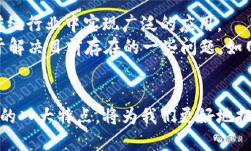 区块链技术八大特点

区块链技术是一种革命性的技术，它的影响正在各个领域不断扩展。了解区块链的关键特点，不仅对科技爱好者和专业人士重要，也能帮助普通用户更好地理解这个神秘而强大的概念。在这篇文章中，我们将详细探讨区块链技术的八大特点，以及它们如何影响我们的生活和未来的发展。

1. 去中心化
去中心化是区块链技术最重要的特点之一。传统的数据库模式通常由中央服务器控制，这样的一种结构存在着安全隐患和单点故障的风险。而区块链则通过一个分布式网络，将数据存储在多个节点上。这样一来，即使某个节点出现问题，整个系统仍然可以正常运行。这种分散的控制方式提升了系统的安全性和可靠性。

2. 透明性
在区块链网络中，所有的交易信息都是公开的，任何人都可以查看。这种透明性不仅增强了信任感，也能够有效减少欺诈行为。在金融领域，透明性意味着任何人在交易过程中都能轻易追溯资金的来源和去向，从而降低了洗钱等违规行为的可能性。

3. 不可篡改性
一旦数据被记录到区块链上，就几乎不可能进行修改或删除。每个区块都包含了前一个区块的哈希值，这样的设计有效地保障了数据的完整性。如果有人试图篡改已经记录的数据，不仅需要改变这个区块的信息，还需要更改整个链上的所有后续区块，这几乎是不可能完成的。这种特性为敏感数据的存储提供了极大的安全保障。

4. 匿名性
区块链技术允许用户在保障隐私的情况下进行交易。虽然每一笔交易都能被追踪，但用户的身份可以保持匿名。这种特性为那些希望保护自己隐私的用户提供了更多选择，尤其在某些国家和地区，能够完全保护用户匿名交易的信息是非常重要的。

5. 可编程性
区块链技术特别适合于智能合约的应用。智能合约是一种自动执行、控制或文档化法律协议的计算机程序。通过区块链技术，智能合约可以在没有第三方参与的情况下自动执行，从而大幅提高效率并减少人为错误。这一特性为数字交易和协议的执行提供了崭新的方式，也改变了传统合同的形式。

6. 安全性
区块链的安全性来自多个方面。首先，由于去中心化结构，黑客很难攻击整个网络。其次，数据加密和哈希技术为信息提供了额外的安全层。最后，加密算法的复杂性使得对链上数据进行破解几乎是不可能完成的任务。这一切共同构成了一个高度安全的数据环境，使得用户可以更放心地进行交易和信息交流。

7. 持续性
区块链中的数据存储是永久性的，一旦记录就无法删除或修改。这种持续性使得区块链非常适合于记录历史交易、合同和其他重要数据。对于企业和个体而言，能够确保存档的完整性和历史的不可改变性是极其重要的，特别是在合规审计和法律诉讼中。

8. 高效性
虽然区块链技术在处理交易时有时会面临速度上的挑战，但在许多场景下，它能够显著提高效率。例如，通过去掉中介的环节，交易的确认时间大大缩短。再加上智能合约的自动执行，整个流程的效率得到了大幅提升。这种高效性使得区块链在金融、供应链等领域变得尤为重要。

区块链,去中心化,透明性,不可篡改性/guanjianci

常见问题
问题1：区块链技术如何应用于实际生活中？
区块链技术的应用越来越广泛，几乎覆盖了各个领域。比如，在金融领域，区块链被用于数字货币（如比特币）交易，提供了一种去除中介的快速支付方式。许多银行和金融机构也在采用区块链来简化跨境支付流程，降低手续费。
在供应链管理中，区块链可以实时追踪产品的来源和运输过程，确保产品的真实性和安全性。在医疗行业，通过区块链存储病人记录，可以为患者提供更加安全和私密的医疗服务。
此外，区块链技术还在版权保护、投票系统和物联网等领域展现出巨大的潜力。通过这些应用，区块链正在逐步改变我们工作的方式和生活的体验。

问题2：区块链的未来发展方向是什么？
关于区块链的未来，专家们有不同的看法。有些人认为，随着更多人对区块链技术的认识，加上越来越多的企业开始接受这一技术，区块链会在许多传统行业中实现广泛的应用。
此外，随着技术的不断成熟，区块链的吞吐量和效率也将逐步提升。未来的区块链可能会整合更多的技术，如人工智能（AI）和大数据分析，这将有助于解决目前存在的一些问题，如网络延迟、交易速度等。
而在政策方面，各国政府也开始对区块链进行研究和监管。随着法律法规的完善，区块链行业将更加规范，促进金融科技的健康发展。

区块链技术的飞速发展让我们看到一个崭新的未来。无论是金融、医疗还是其他行业，区块链的特点都提供了新的机遇和挑战。深入理解区块链技术的八大特点，将为我们更好地把握未来的发展动态提供重要的指引。