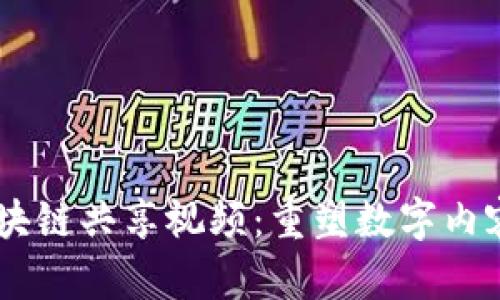 ## 区块链共享视频:重塑数字内容的未来