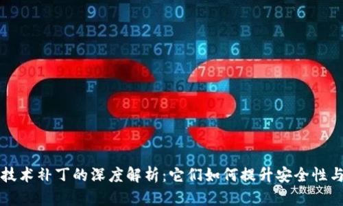 区块链技术补丁的深度解析：它们如何提升安全性与稳定性