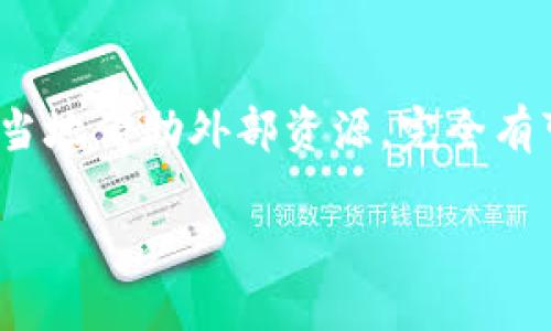 区块链财务分割的概述
区块链技术已经在许多行业内引发了巨大的变化，特别是在金融和会计领域。随着越来越多的企业开始探索区块链的潜力，“区块链财务分割”这一概念逐渐受到关注。那么，区块链财务分割到底是什么呢？简单来说，它是利用区块链技术对财务数据进行分割、管理和存储的过程。传统财务管理中的许多步骤由于人为干预和中心化系统而容易出现错误，区块链的去中心化特性正是为了解决这个问题而提出的。

区块链财务分割的工作原理
区块链财务分割涉及多个关键组成部分，首先是分布式账本技术。这个技术让所有的财务交易和数据都被记录在一个去中心化的网络中，这样每一个参与者都可以访问相同的数据，而不需要依赖单一的中央机构来验证。这一特性不仅提高了数据的透明度，还大大减少了信任问题，避免了伪造和篡改的可能性。
其次，智能合约在这一过程中也起到了至关重要的作用。智能合约是一种自执行的合同，其条款在代码中直接写入，能够自动执行。这意味着财务分割可以在达到特定条件时自动进行，而不需要人工干预，进一步降低了操作风险。

区块链财务分割的优势
区块链财务分割有多个优势，使其在现代财务管理中越来越受到青睐。
ul
  listrong透明性：/strong所有参与者都可以查看交易记录，这使得财务数据透明可查，降低了贪污和舞弊的风险。/li
  listrong安全性：/strong每一个区块都使用加密技术进行保护，黑客很难在没有被发现的情况下篡改数据。/li
  listrong高效性：/strong通过自动化和去中心化，区块链财务分割减少了传统流程中需要的时间和成本。/li
/ul

如何实施区块链财务分割
虽然区块链财务分割带来了许多优点，但实施这一系统的过程并不简单。首先，企业需要对现有的财务系统进行评估，确定哪些方面可以通过区块链技术进行改善。接下来，选择合适的区块链平台也是关键。在市场上有许多不同的区块链解决方案，如以太坊、Hyperledger等，每种平台都有自己的特点和优势。
一旦选定具体的技术方案，企业需要同时考虑团队的培训、合规性问题以及与现有系统的集成。此外，进行细致的市场调研，了解其他企业在实施过程中遇到的挑战和成功经验，也对顺利转型有很大帮助。

未来的发展趋势
随着区块链技术的不断成熟，预计未来的财务管理将更加依赖于这一体系。越来越多的企业会意识到传统模式的不足，从而转向更为高效、透明的区块链解决方案。特别是在合规性和数据保护日益受到重视的背景下，区块链的应用将变得愈加重要。

常见问题
在了解了区块链财务分割的基本知识后，大家可能还会对一些具体问题感兴趣。接下来，我们来探讨两个常见问题，并进行详细解答。

问题一：区块链财务分割是否适用于所有规模的企业？
许多人可能会问，区块链财务分割是只适合大型企业，还是中小企业也可以受益？其实，这一技术并没有明显的限制。中小企业同样可以利用区块链来提高财务透明性和效率。许多初创公司和小型企业已经开始探索这一新技术，同样在智能合约和去中心化账本上获得了积极的结果。
不过，对于中小企业而言，实施区块链技术可能会面临一些挑战，比如技术成本、专业人才的缺乏等。因此，中小企业在考虑将财务管理迁移到区块链上时，要对自身的需求、预算和技术能力做全面评估，并考虑寻求外部专业咨询的帮助。

问题二：区块链财务分割会对税务合规性产生影响吗？
税务是每个企业都必须重视的问题。区块链财务分割的透明性特征确实可能对企业的税务合规性产生积极影响。数据的即时可追溯性为税务机构提供了更多的信息来源，从而简化了审计过程。
尽管如此，企业在实施区块链财务分割时仍需关注各国的税务法规，以及区块链技术在当地的合规性问题。这就需要企业在项目实施之前对当地的法律法规进行充分的研究和了解，以确保不会因技术的应用而触犯法规。

总结
区块链财务分割是一个充满潜力的新兴领域，通过利用区块链技术，企业可以实现财务流程的自动化和透明化，提高运营效率。虽然实施的过程会面临一些挑战，但只要企业认真规划、评估，适当地借助外部资源，完全有可能在这一赛道上实现突破。未来，随着区块链技术的进一步发展和普及，更多的人将会看到其在财务管理中的巨大价值。

区块链财务分割的深度解析：提高企业财务透明度与效率