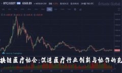 区块链医疗协会：促进医