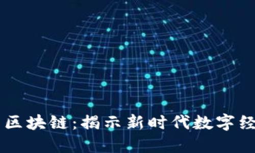 巴巴阿里区块链：揭示新时代数字经济的潜力