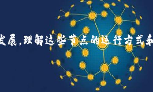 什么是区块链的共识节点？

在深入了解区块链技术时，我们经常会听到“共识节点”这个术语。然而，对于许多人来说，这可能是一个陌生的概念。那么，区块链的共识节点究竟是什么呢？简单来说，共识节点是在区块链网络中负责达成共识的计算机节点。它们通过一系列协议和算法来确保所有参与者对网络中的数据达成一致，进而保证区块链的安全性和可靠性。

共识节点的工作原理

在区块链中，每当交易请求被发起时，这些请求首先会被广播给网络中的所有节点。不同的协议会对如何验证和记录交易有不同的要求，而共识节点则是负责参与这一过程的关键角色。

共识算法是实现这些节点达成一致意见的规则。比如，在比特币网络中，使用的是工作量证明（PoW）机制，节点需要通过计算复杂的数学问题来竞争，谁先解决这个问题，谁就可以在区块链上添加新的交易记录。同时，其他节点会验证这个新添加的区块是否合法，从而达成共识。

共识节点的类型

在各种区块链网络中，共识节点可以根据不同的算法被分类，以下是一些常见的类型：

ul
  listrong工作量证明（Proof of Work, PoW）/strong：如比特币网络，节点通过解决数学难题来获得记账权。/li
  listrong权益证明（Proof of Stake, PoS）/strong：如以太坊2.0，节点按持有的代币数量和时间参与共识过程，不需要像PoW那样消耗大量计算资源。/li
  listrong委托权益证明（Delegated Proof of Stake, DPoS）/strong：节点通过选举产生代表，统一对区块生成进行管理，像Steemit和EOS都是这种方式。/li
  listrong实用拜占庭容错（Practical Byzantine Fault Tolerance, PBFT）/strong：节点之间通过消息传递和投票来达成共识，适用于企业级的私有链。/li
/ul

共识节点的作用与重要性

共识节点在区块链中的重要性不言而喻。它们保证了网络的透明性和安全性，确保每一笔交易都是合法的，并且可以被所有人查证。这种去中心化的特性使得区块链技术不易受到攻击和篡改，增加了信任度。

此外，共识节点还能促进网络的参与度和活跃性。每个节点的存在，都在为网络的健康运行贡献力量。例如，在比特币网络中，节点越多，网络的安全性和抗攻击能力就越强，这样每位用户的资产安全也得到了更好的保障。

共识节点在不同区块链中的应用

虽然大多数区块链都有共识节点，但不同的区块链网络实现的方式可能大相径庭。我们来看看一些流行的区块链，其共识节点的运作方式：

h4比特币（Bitcoin）/h4

作为第一个区块链，比特币使用的是工作量证明（PoW）机制。每个节点（矿工）在争取记账权时，不仅需要耗费计算能力，还需要消耗大量电力，这也是人们批评比特币的一点。

h4以太坊（Ethereum）/h4

以太坊最初同样使用PoW，但正在转向权益证明（PoS）。这种方式更加环保，因为它减少了电力消耗，并鼓励用户通过持有代币来维护网络安全。

h4超轻节点（Light Nodes）/h4

有些区块链网络提供超轻节点（如某些以太坊钱包），这些节点不需要存储完整的区块链数据，依靠全节点提供的信息来进行交易验证。这种方式在保证较高安全性的同时，也能提升用户体验。

共识节点的挑战与前景

尽管共识节点在区块链中扮演重要角色，但它们也面临不少挑战。首先是可扩展性问题。随着区块链的用户和交易数量增加，如何确保共识过程的高效性是一大挑战。

其次，许多传统的共识机制（如PoW）对能源的需求非常高，造成环境影响，如何开发出更环保的共识算法也是未来的一个重要方向。

最后，安全性问题同样不可忽视。虽然去中心化能够增强网络的安全性，但一旦共识节点受到攻击，整个网络将遭遇严重风险。

共识节点对普通用户的影响

对于普通用户来说，了解共识节点的重要性是很有必要的。这不仅能帮助我们更好地理解区块链的运作，还能让我们在参与各种区块链活动时，做出更明智的决策。

例如，当你选择投资某个数字货币时，了解其共识节点的工作机制，可以帮助你判断这个项目的长远潜力，以及是否值得投资。

此外，如果你希望参与到区块链网络中，也许你可以成为一个节点，在某种程度上，你也是这个网络的一份子。在这个过程中，你的行动不仅为网络贡献力量，也能成长为区块链世界的一部分。

常见问题解答

h4问题一：我如何可以成为区块链的共识节点？/h4

成为共识节点的方式因区块链的类型和共识机制而异。一般而言，如果是PoW机制，你需要高性能的硬件和稳定的互联网连接。例如，要成为比特币的矿工，需要购买专门的矿机，并参与到挖矿的竞争中。而对于PoS，共识节点通常是通过持有一定数量的代币来获得的。在任何情况下，建议您先了解该区块链的特性和要求，以便为成功成为节点做好准备。

h4问题二：为什么某些区块链选择PoS而非PoW？/h4

选择共识机制的原因多种多样。首先，PoS通常比PoW消耗更少的计算资源和电力，因此更环保。同时，PoS还鼓励用户长期持有代币，因为持有量越多，参与记账的机会就越高。此外，PoS在安全性和可扩展性方面通常也表现更好。综合来看，这些都是越来越多的项目选择PoS而非PoW的重要原因。

总结

总而言之，共识节点在区块链网络中扮演着至关重要的角色。它们确保区块链的安全，促进网络的参与度，以及解决交易的透明性问题。随着区块链技术的不断发展，理解这些节点的运行方式和挑战对普通用户来说显得越来越重要。如果你希望投身于这一领域，了解共识节点将毫无疑问为你打开一扇新的大门。

区块链共识节点的深度解析与应用