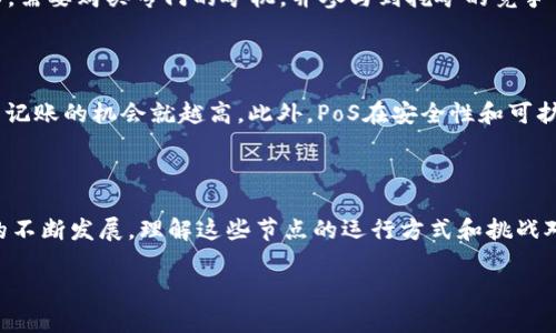 什么是区块链的共识节点？

在深入了解区块链技术时，我们经常会听到“共识节点”这个术语。然而，对于许多人来说，这可能是一个陌生的概念。那么，区块链的共识节点究竟是什么呢？简单来说，共识节点是在区块链网络中负责达成共识的计算机节点。它们通过一系列协议和算法来确保所有参与者对网络中的数据达成一致，进而保证区块链的安全性和可靠性。

共识节点的工作原理

在区块链中，每当交易请求被发起时，这些请求首先会被广播给网络中的所有节点。不同的协议会对如何验证和记录交易有不同的要求，而共识节点则是负责参与这一过程的关键角色。

共识算法是实现这些节点达成一致意见的规则。比如，在比特币网络中，使用的是工作量证明（PoW）机制，节点需要通过计算复杂的数学问题来竞争，谁先解决这个问题，谁就可以在区块链上添加新的交易记录。同时，其他节点会验证这个新添加的区块是否合法，从而达成共识。

共识节点的类型

在各种区块链网络中，共识节点可以根据不同的算法被分类，以下是一些常见的类型：

ul
  listrong工作量证明（Proof of Work, PoW）/strong：如比特币网络，节点通过解决数学难题来获得记账权。/li
  listrong权益证明（Proof of Stake, PoS）/strong：如以太坊2.0，节点按持有的代币数量和时间参与共识过程，不需要像PoW那样消耗大量计算资源。/li
  listrong委托权益证明（Delegated Proof of Stake, DPoS）/strong：节点通过选举产生代表，统一对区块生成进行管理，像Steemit和EOS都是这种方式。/li
  listrong实用拜占庭容错（Practical Byzantine Fault Tolerance, PBFT）/strong：节点之间通过消息传递和投票来达成共识，适用于企业级的私有链。/li
/ul

共识节点的作用与重要性

共识节点在区块链中的重要性不言而喻。它们保证了网络的透明性和安全性，确保每一笔交易都是合法的，并且可以被所有人查证。这种去中心化的特性使得区块链技术不易受到攻击和篡改，增加了信任度。

此外，共识节点还能促进网络的参与度和活跃性。每个节点的存在，都在为网络的健康运行贡献力量。例如，在比特币网络中，节点越多，网络的安全性和抗攻击能力就越强，这样每位用户的资产安全也得到了更好的保障。

共识节点在不同区块链中的应用

虽然大多数区块链都有共识节点，但不同的区块链网络实现的方式可能大相径庭。我们来看看一些流行的区块链，其共识节点的运作方式：

h4比特币（Bitcoin）/h4

作为第一个区块链，比特币使用的是工作量证明（PoW）机制。每个节点（矿工）在争取记账权时，不仅需要耗费计算能力，还需要消耗大量电力，这也是人们批评比特币的一点。

h4以太坊（Ethereum）/h4

以太坊最初同样使用PoW，但正在转向权益证明（PoS）。这种方式更加环保，因为它减少了电力消耗，并鼓励用户通过持有代币来维护网络安全。

h4超轻节点（Light Nodes）/h4

有些区块链网络提供超轻节点（如某些以太坊钱包），这些节点不需要存储完整的区块链数据，依靠全节点提供的信息来进行交易验证。这种方式在保证较高安全性的同时，也能提升用户体验。

共识节点的挑战与前景

尽管共识节点在区块链中扮演重要角色，但它们也面临不少挑战。首先是可扩展性问题。随着区块链的用户和交易数量增加，如何确保共识过程的高效性是一大挑战。

其次，许多传统的共识机制（如PoW）对能源的需求非常高，造成环境影响，如何开发出更环保的共识算法也是未来的一个重要方向。

最后，安全性问题同样不可忽视。虽然去中心化能够增强网络的安全性，但一旦共识节点受到攻击，整个网络将遭遇严重风险。

共识节点对普通用户的影响

对于普通用户来说，了解共识节点的重要性是很有必要的。这不仅能帮助我们更好地理解区块链的运作，还能让我们在参与各种区块链活动时，做出更明智的决策。

例如，当你选择投资某个数字货币时，了解其共识节点的工作机制，可以帮助你判断这个项目的长远潜力，以及是否值得投资。

此外，如果你希望参与到区块链网络中，也许你可以成为一个节点，在某种程度上，你也是这个网络的一份子。在这个过程中，你的行动不仅为网络贡献力量，也能成长为区块链世界的一部分。

常见问题解答

h4问题一：我如何可以成为区块链的共识节点？/h4

成为共识节点的方式因区块链的类型和共识机制而异。一般而言，如果是PoW机制，你需要高性能的硬件和稳定的互联网连接。例如，要成为比特币的矿工，需要购买专门的矿机，并参与到挖矿的竞争中。而对于PoS，共识节点通常是通过持有一定数量的代币来获得的。在任何情况下，建议您先了解该区块链的特性和要求，以便为成功成为节点做好准备。

h4问题二：为什么某些区块链选择PoS而非PoW？/h4

选择共识机制的原因多种多样。首先，PoS通常比PoW消耗更少的计算资源和电力，因此更环保。同时，PoS还鼓励用户长期持有代币，因为持有量越多，参与记账的机会就越高。此外，PoS在安全性和可扩展性方面通常也表现更好。综合来看，这些都是越来越多的项目选择PoS而非PoW的重要原因。

总结

总而言之，共识节点在区块链网络中扮演着至关重要的角色。它们确保区块链的安全，促进网络的参与度，以及解决交易的透明性问题。随着区块链技术的不断发展，理解这些节点的运行方式和挑战对普通用户来说显得越来越重要。如果你希望投身于这一领域，了解共识节点将毫无疑问为你打开一扇新的大门。

区块链共识节点的深度解析与应用