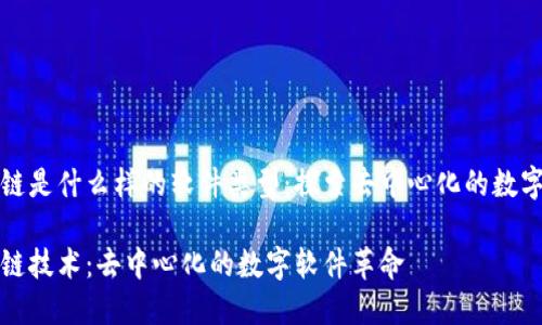 区块链是什么样的软件类型：探索去中心化的数字革命

区块链技术：去中心化的数字软件革命