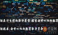 区块链是什么样的软件类