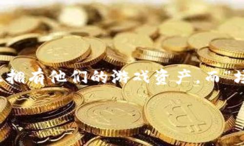 区块链游戏场外交易是什么

区块链技术的迅猛发展为众多产业注入了新的活力，尤其是在游戏领域，区块链游戏逐渐成为一种新兴的娱乐方式。与传统游戏不同，区块链游戏允许玩家真正拥有他们的游戏资产。而“场外交易”这一概念在这一环境中得到了前所未有的应用。本文将深入探讨区块链游戏的场外交易，这不仅涉及技术层面，更关乎玩家们的游戏体验和经济利益。

全面解析区块链游戏场外交易的机制与前景
