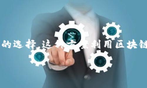 区块链直播开发方案：全面解析与实现

在数字技术飞速发展的今天，区块链作为一种颠覆性技术，正在各行各业展现出其独特的潜力。直播行业也不例外，区块链直播开发方案成为了一种创新的选择。这种方案利用区块链技术，提高了直播的安全性与透明性，解决了传统直播服务中的一些痛点。接下来，我们将深入探讨区块链直播开发方案的概念、优势以及如何具体实现。

区块链直播开发方案：安全高效的未来直播