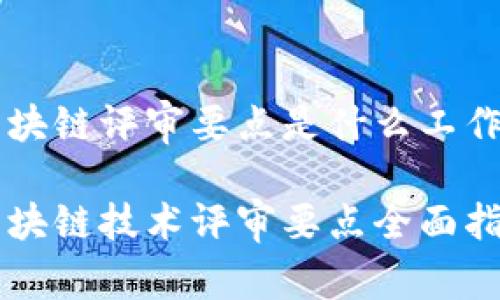 区块链评审要点是什么工作

区块链技术评审要点全面指南