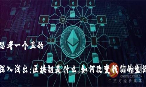 思考一个且的

深入浅出：区块链是什么，如何改变我们的生活