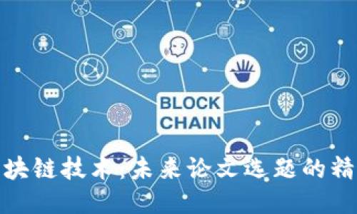 探索区块链技术：未来论文选题的精妙方向