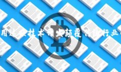 区块链技术正迅速崛起，