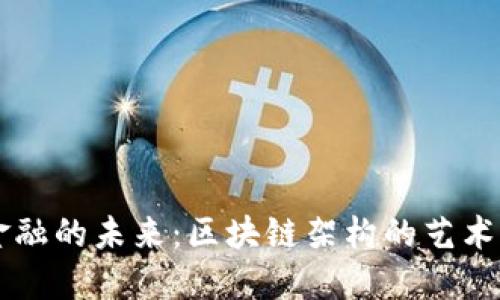 绿色金融的未来：区块链架构的艺术与创新