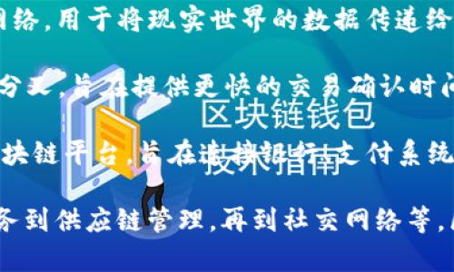 区块链项目有很多，以下是一些知名的区块链项目名称，它们各自在不同领域中扮演着重要角色：

1. **比特币（Bitcoin）**：这是第一个也是最著名的加密货币项目，由于其去中心化的特性和全球范围内的认可，成为了数字货币的标志。

2. **以太坊（Ethereum）**：这是一个开源的区块链平台，支持智能合约和去中心化应用（DApps），其自身的货币是以太币（ETH）。

3. **Ripple（瑞波）**：一个旨在使全球支付更高效的区块链项目，专注于金融机构之间的即时支付。

4. **链（Chain）**：这个项目专注于区块链技术在金融领域的应用，提供个性化的区块链解决方案。

5. **EOS**：一个高度可扩展的智能合约平台，旨在支持去中心化应用的高性能运行。

6. **Cardano（卡尔达诺）**：一个第三代区块链平台，强调安全性和可扩展性，采用科学方法和学术研究来开发。

7. **波卡（Polkadot）**：一个多链框架，使不同的区块链能够互操作，并将其连接到一起。

8. **Chainlink（链环）**：一个去中心化的预言机网络，用于将现实世界的数据传递给智能合约。

9. **Litecoin（莱特币）**：这是一个早期的比特币分叉，旨在提供更快的交易确认时间。

10. **Stellar（恒星币）**：一个面向金融服务的区块链平台，旨在连接银行、支付系统与人。

这些项目各自有不同的目标和应用场景，从金融服务到供应链管理，再到社交网络等，区块链技术正在逐渐渗透到我们生活的各个方面。