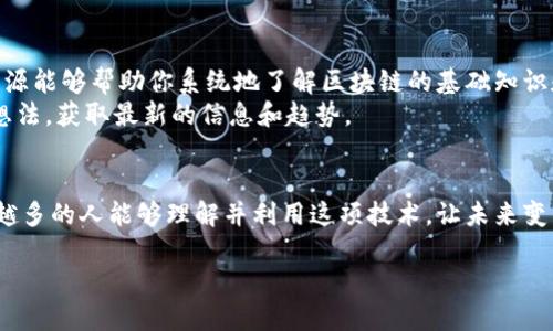 区块链的基本概念
区块链，这个词在近几年成为了科技领域的热词，它不仅仅是一种技术，更是一种全新的思想方式和组织形式。那么，究竟什么是区块链呢？简而言之，区块链是一种去中心化的分布式账本技术，通过加密算法确保数据的安全性和不可篡改性。

区块链的工作原理
在了解区块链之前，我们先来看看传统的数据库。一般来说，传统数据库是由中心化的服务器控制和维护的，而区块链的最大特点就是去中心化。也就是说，区块链的数据不会储存在某一个中心点上，而是分散在全球各地的多个节点上。
这使得任何人都可以参与到区块链的网络中，进行数据验证和记录。而每一笔交易都需要经过多个节点的验证，确保其真实性和合法性。当一笔交易被确认后，它便会被记录在一个称为“区块”的数据包中，而每个区块又与前一个区块相连接，形成一个“链”。这就是“区块链”名称的由来。

区块链的特点
区块链有几个显著的特点使其在许多行业中受到瞩目：
ul
    listrong去中心化：/strong无须依赖第三方机构，降低了信任成本。/li
    listrong透明性：/strong所有参与者都能查看链上的数据，确保信息透明。/li
    listrong安全性：/strong利用加密技术保护数据不被篡改，确保信息的真实性。/li
    listrong不可篡改性：/strong一旦数据写入区块链，几乎无法被修改或删除。/li
/ul

区块链的应用场景
如今，区块链已不仅仅被应用于加密货币领域，许多行业都开始探索它的应用潜力。例如：
ul
    listrong金融行业：/strong区块链可以实现跨境支付的高效、安全，并减少交易费用和时间。/li
    listrong供应链管理：/strong通过区块链，企业可以实时追踪产品的来源和流向，提升透明度。/li
    listrong医保与健康记录：/strong区块链能够保证患者信息的安全存储，并可供授权方访问，从而改善医疗服务。/li
    listrong版权保护：/strong艺术家可以通过区块链版权登记，保护自己的作品不受盗用。/li
/ul

区块链的未来展望
尽管区块链技术有许多优点，但在发展过程中也面临着不少挑战，比如技术的可扩展性、能耗问题以及法律法规的缺失等。然而，随着技术的不断进步和全球各国对区块链的重视，区块链的前景依然广阔。

区块链给我们的生活带来了什么改变？
区块链让我们的生活发生了很多改变，尤其是在信任和效率方面。很多时候，我们需要相信某些第三方机构来完成交易，比如银行或者政府。然而，区块链的去中心化特性让我们不再依赖这些机构，因为每个参与者都有机会检验数据的真实性。
例如，在房地产交易中，传统方式通常需要繁琐的文件手续和漫长的等待时间。但是，使用区块链技术后，交易信息可以迅速被记录和确认，大大缩短了交易时间，同时提升了信息的透明度。

我该如何开始接触区块链？
对于初学者来说，了解区块链并不一定要掌握复杂的技术细节。首先，你可以从阅读相关书籍和在线课程开始。有很多资源能够帮助你系统地了解区块链的基础知识和实际应用。
其次，参与一些区块链的讨论社区或论坛，比如 Reddit、Telegram 群组，这样你可以与其他对区块链感兴趣的人交流想法，获取最新的信息和趋势。

总结
区块链是一种颠覆传统的创新技术，其去中心化和高透明的特性正在改变我们生活的方方面面。通过学习和探索，越来越多的人能够理解并利用这项技术，让未来变得更加高效和可信。 

区块链：颠覆传统金融的新技术