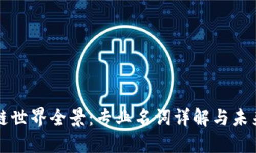 区块链世界全景：专业名词详解与未来趋势