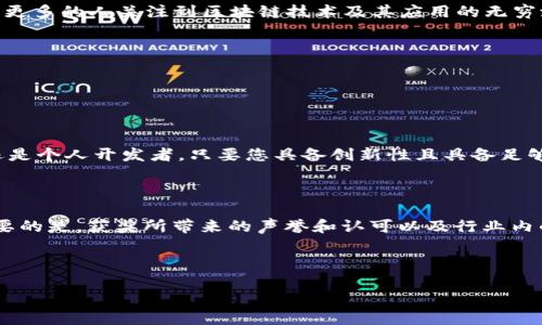 区块链星空大奖的概念解析

区块链星空大奖，这个词汇在近年来逐渐浮现在科技和加密货币的讨论中。简单来说，区块链星空大奖代表了一种利用区块链技术进行的激励机制，目标是表彰在区块链领域表现出色的创新和贡献。区块链本身是一种去中心化、透明且安全的数字合约技术，有助于保护信息的真实性和完整性。在这样的背景下，星空大奖则成为了一个重要的平台，旨在通过奖励来鼓励更多的人士参与到这项技术的发展中。

为什么要设立区块链星空大奖

设立区块链星空大奖的原因主要有以下几个方面：

ul
    listrong促进创新：/strong通过奖励那些在区块链领域中做出突出贡献的人，激励更多的开发者和创意型人才投入精力去创造新的应用和解决方案。/li
    listrong培养行业生态：/strong这样的奖项不仅仅是一个荣誉，它还能够促进各类企业、开发者以及学术界之间的交流合作，推动整个行业的生态健康发展。/li
    listrong提高公众意识：/strong星空大奖的设立与活动可以帮助普通大众更好地了解区块链技术，同时，也能够吸引更多潜在的投资者与开发者。/li
/ul

区块链星空大奖的评选标准

通常情况下，区块链星空大奖的评选标准会涵盖以下几个要素：

ul
    listrong创新性：/strong参选的项目和成果必须在概念或技术上具有创新性，能够为行业带来实质性的变革。/li
    listrong实用性：/strong所提成果需要在实际应用中展现出良好的效果和可行性，为用户提供真实的价值。/li
    listrong可扩展性：/strong项目的设计应具备良好的扩展性，以便于未来的进一步发展和应用。/li
    listrong团队能力：/strong评委们通常还会考量团队的背景、经历及其在区块链领域的专业性和未来潜力。/li
/ul

区块链星空大奖的影响力

区块链星空大奖虽然是一个相对新的奖项，但它在行业内的影响力已经逐渐显现。获奖者不仅能获得一定的奖金或者资金支持，还能够享受到行业内的广泛关注和认同，这对于个人或团队的未来发展都是一种极大的助力。同时，获奖项目也容易吸引更多投资者的眼光，从而促进其进一步发展和壮大。

如何参与区块链星空大奖

如果你是一名区块链开发者或创业者，想要参与到区块链星空大奖的评选中，可以按照以下步骤进行：

ul
    listrong查看公告：/strong关注相关网站或社交媒体，定期查看相关奖项的公告和具体要求。/li
    listrong准备材料：/strong仔细阅读评选标准，准备好所需的材料，包括项目简介、技术文档、团队介绍等。/li
    listrong提交申请：/strong按照规定的时间和方式提交申请，并确保材料的完整和准确。/li
/ul

区块链星空大奖的未来展望

随着区块链技术的不断成熟和发展，区块链星空大奖有望成为未来行业内更为重要的标志性奖项。它不仅会持续吸引各类优秀项目参与评选，还将推动更广泛的行业交流和合作，让更多的人关注到区块链技术及其应用的无穷潜力。

常见问题解答

在深入了解区块链星空大奖的过程中，许多人可能会产生一些疑问。以下是两个常见问题及其详细解答。

h4问题一：我可以参选区块链星空大奖吗？/h4

回答是肯定的，只要您在区块链领域有所贡献，无论是技术开发、项目管理还是学术研究，只要您的工作符合评选的标准，都有机会参与这个大奖的评选。不论您是初创团队的成员，还是个人开发者，只要您具备创新性且具备足够的实用价值，就能通过合理的申请流程进行报名。

h4问题二：获奖后能得到什么？/h4

获得区块链星空大奖的奖励形式可能多种多样，通常包括奖金、奖杯、证书等。此外，获奖者还能够获得行业内的广泛关注，有可能吸引投资者的眼光，甚至获得后续的资金支持。更重要的是，获奖所带来的声誉和认可以及行业内的网络资源积累，都是对个人职业发展的极大促进。

总之，区块链星空大奖不仅是对个人努力和创新的肯定，更是推动整个行业发展的动力。在未来，我们期待看到更多更好的项目诞生于这个平台。

区块链星空大奖：激励创新与发展的数字盛典