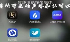 区块链星空大奖的概念解